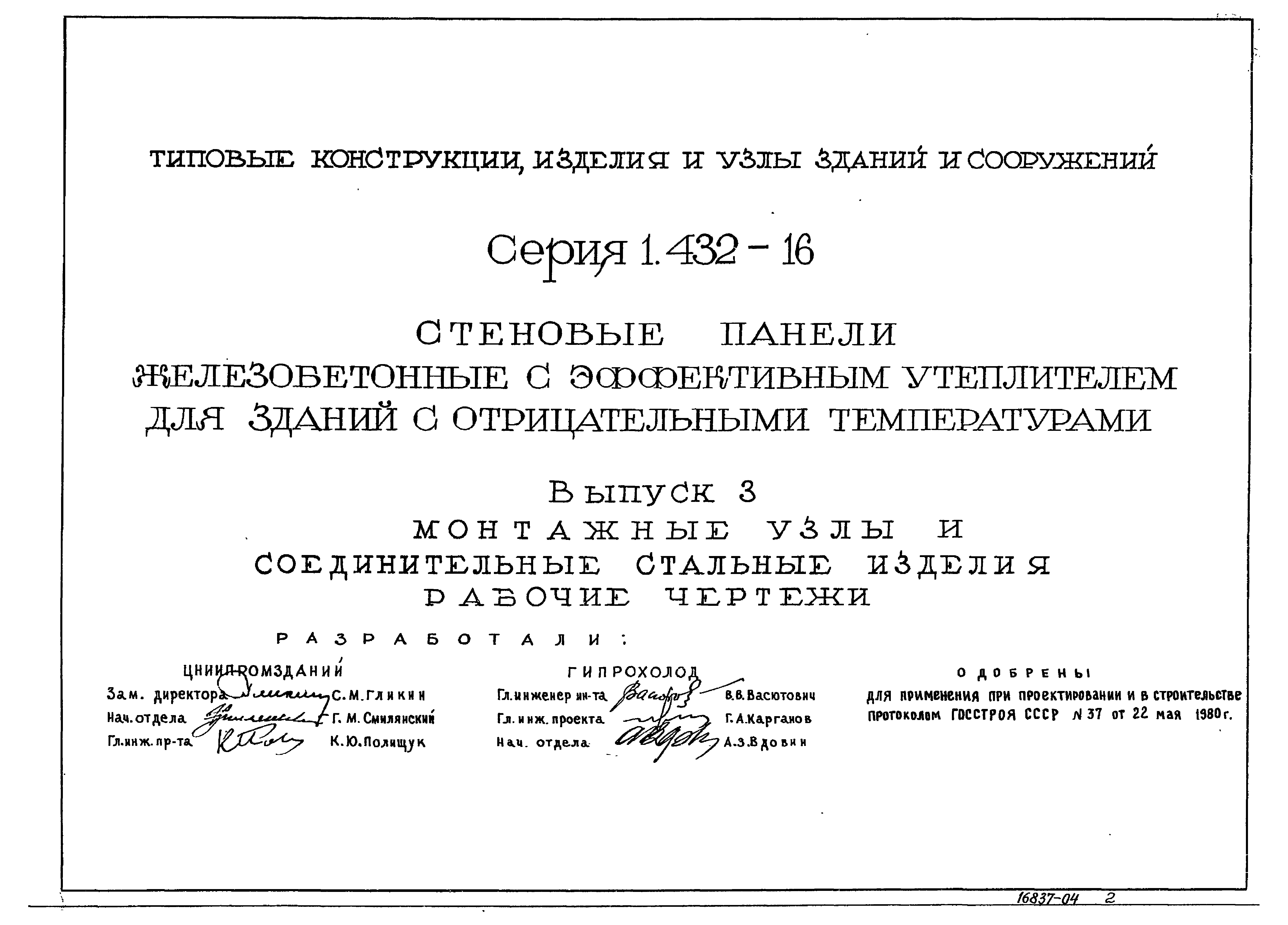 Серия 1.432-16
