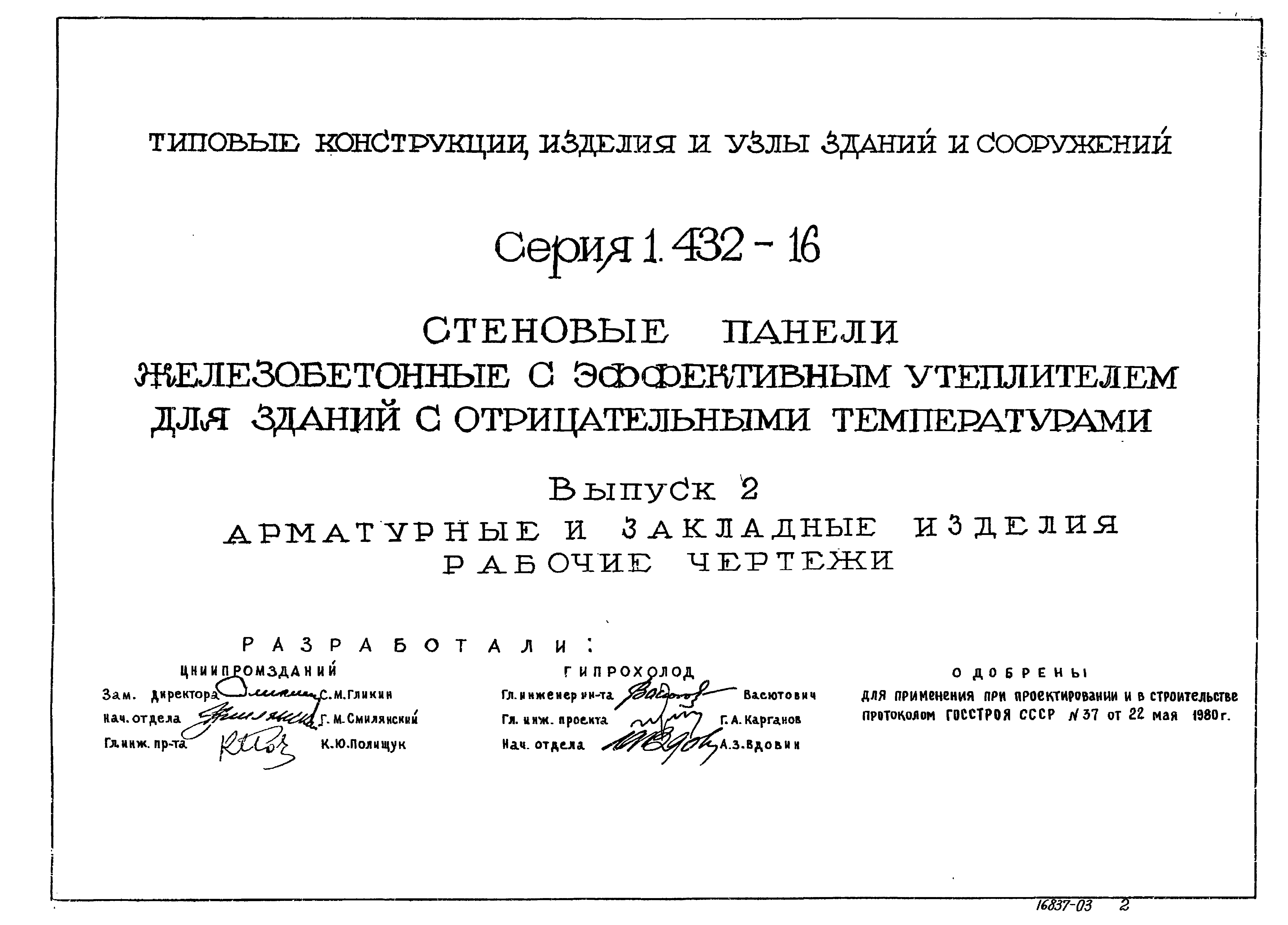 Серия 1.432-16