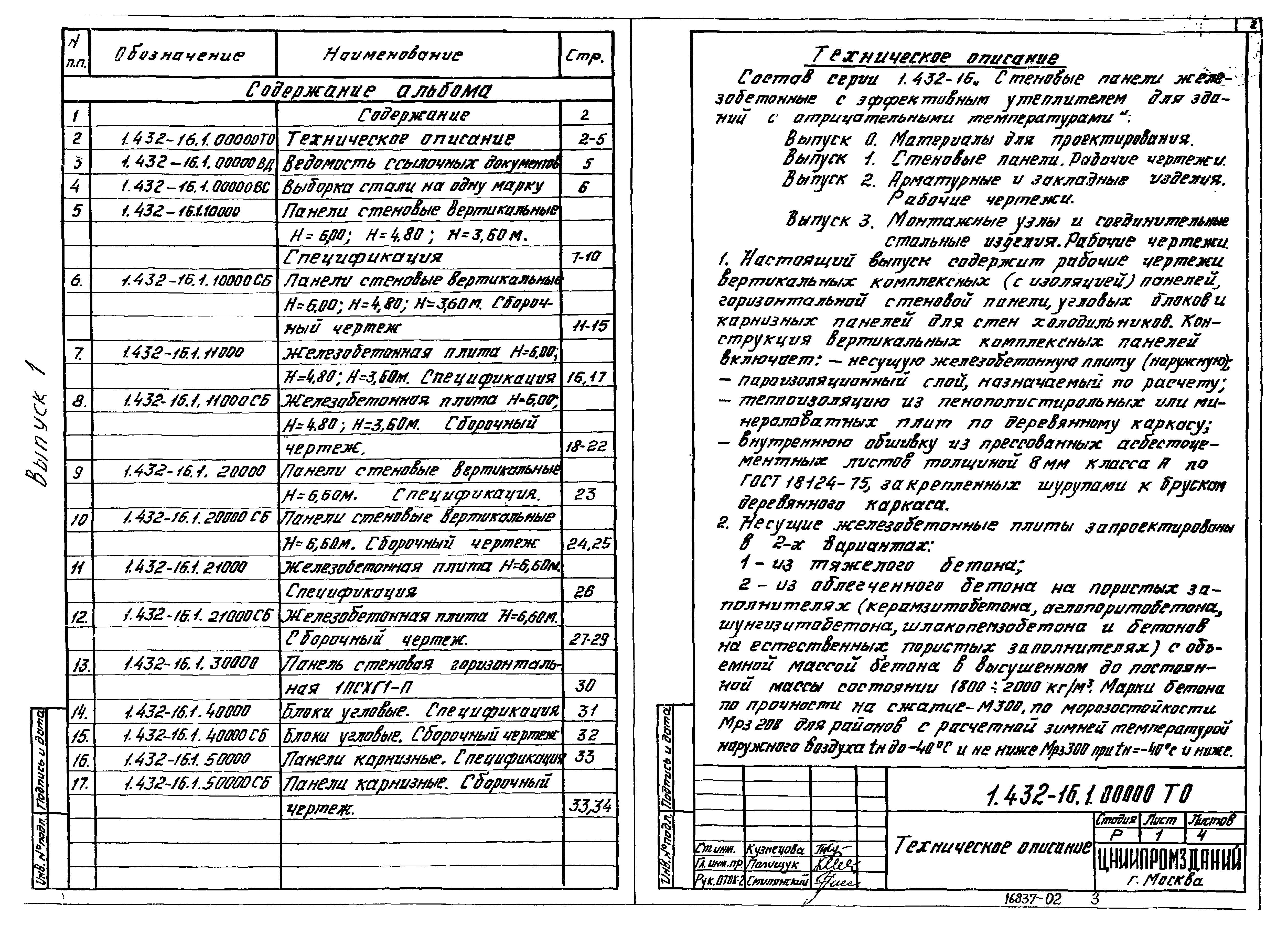 Серия 1.432-16