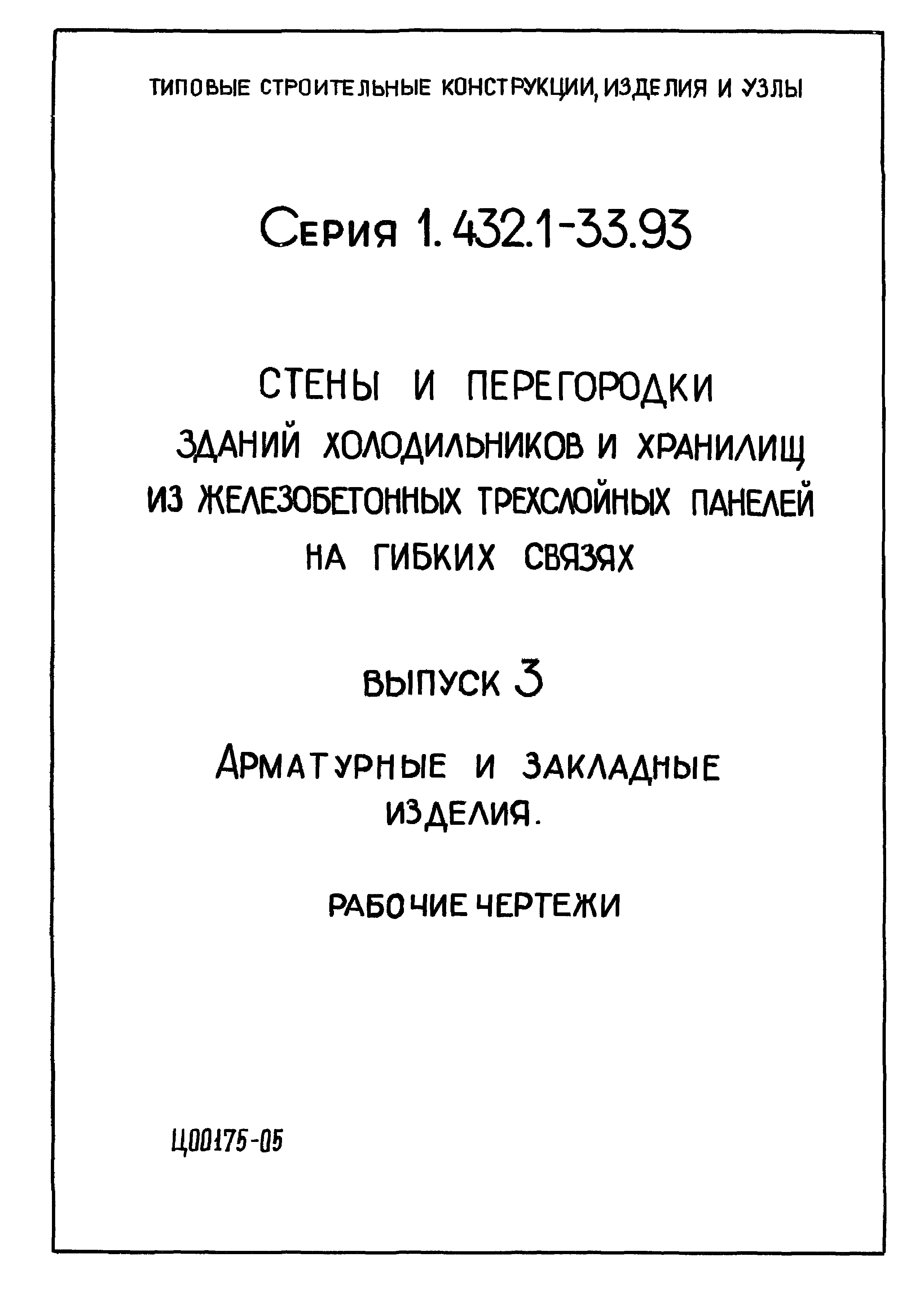 Серия 1.432.1-33.93