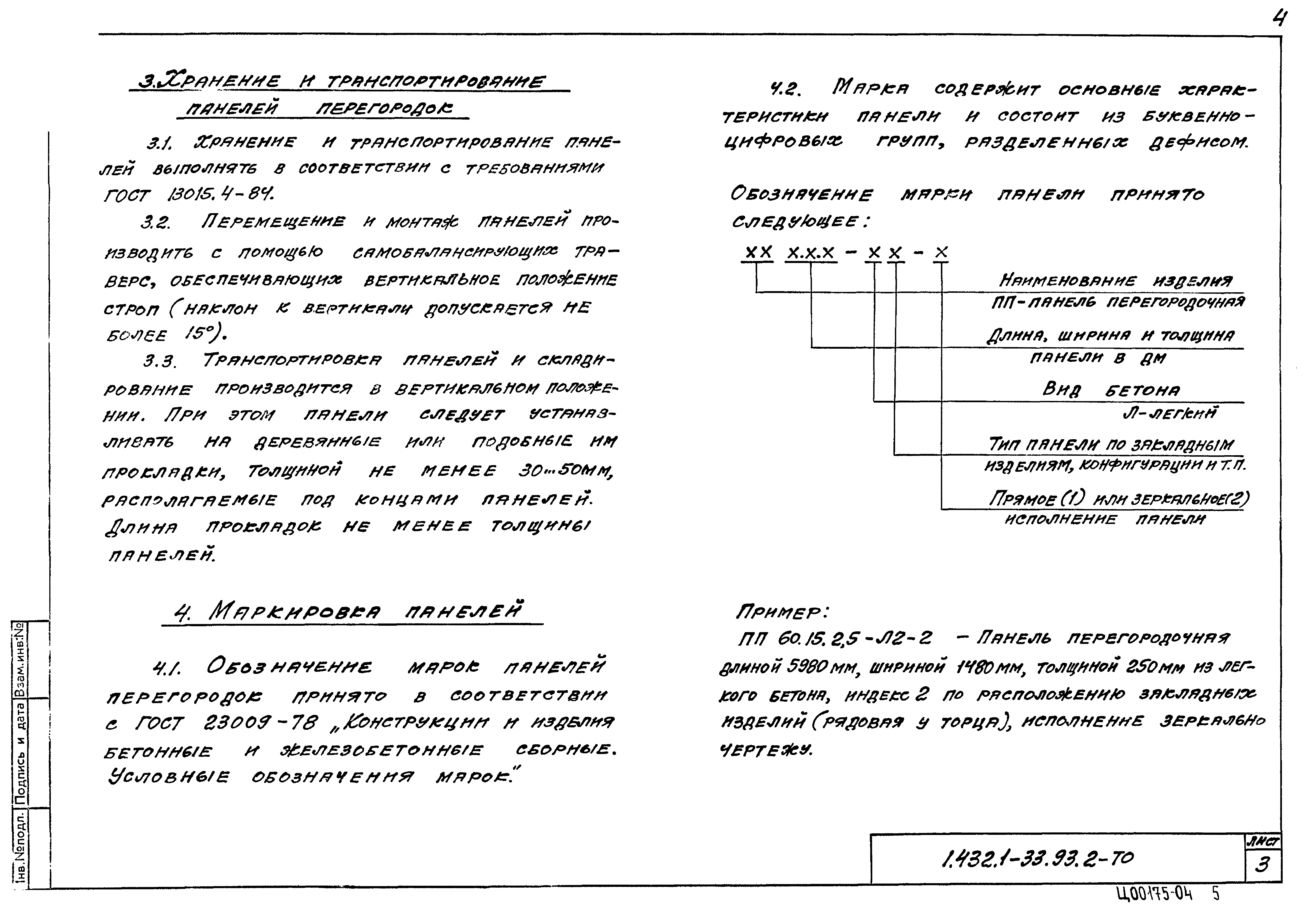 Серия 1.432.1-33.93