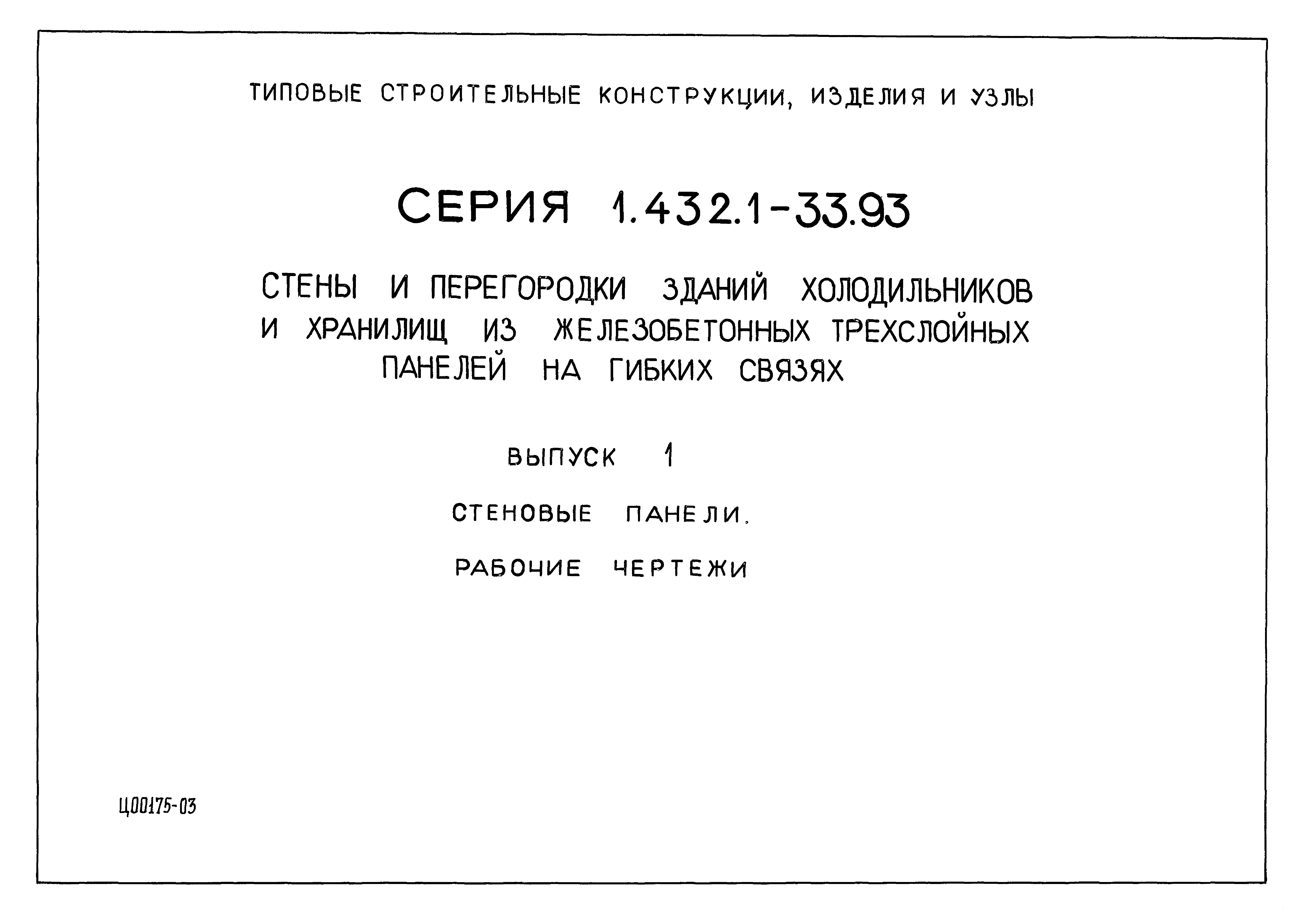 Серия 1.432.1-33.93