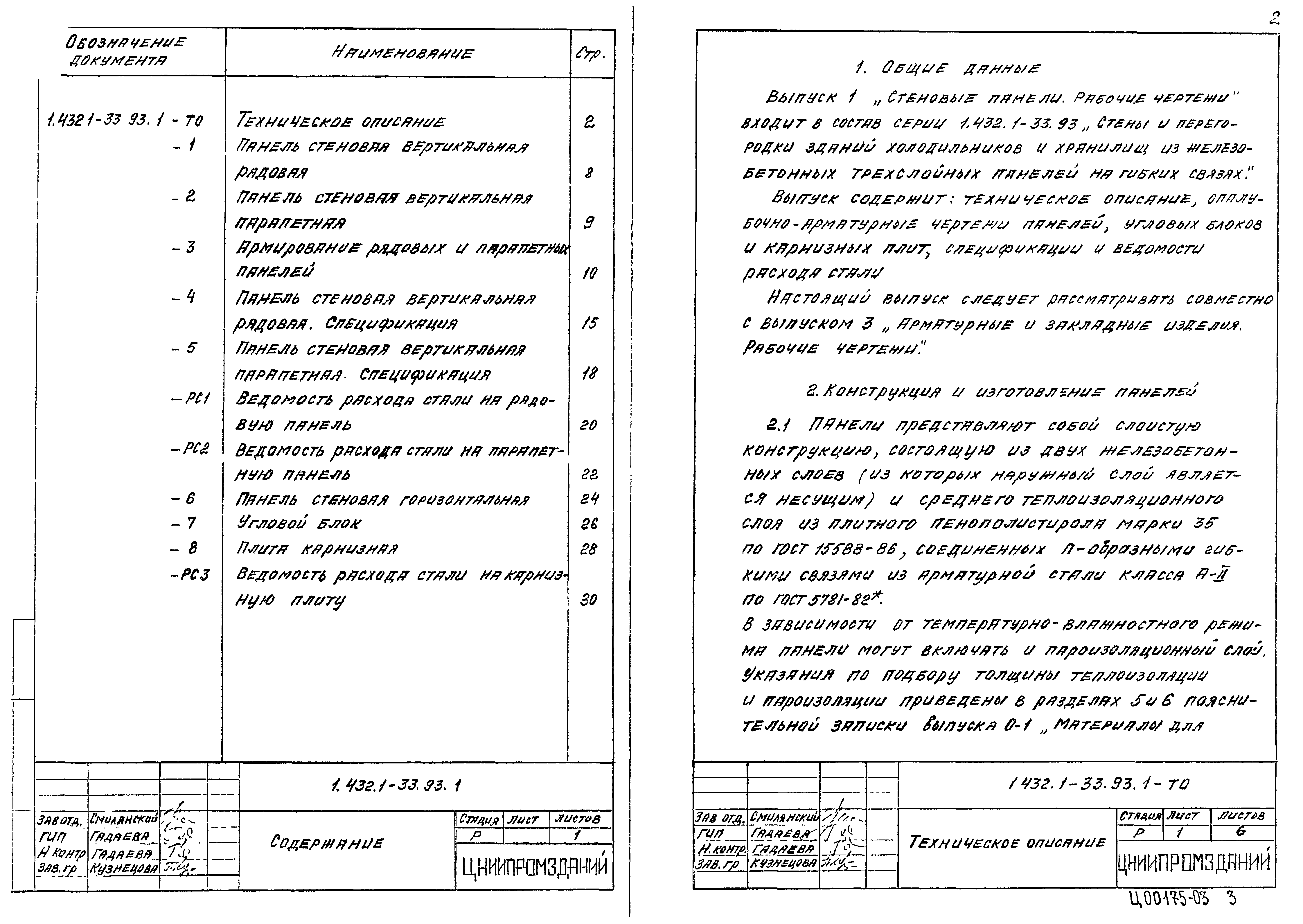 Серия 1.432.1-33.93