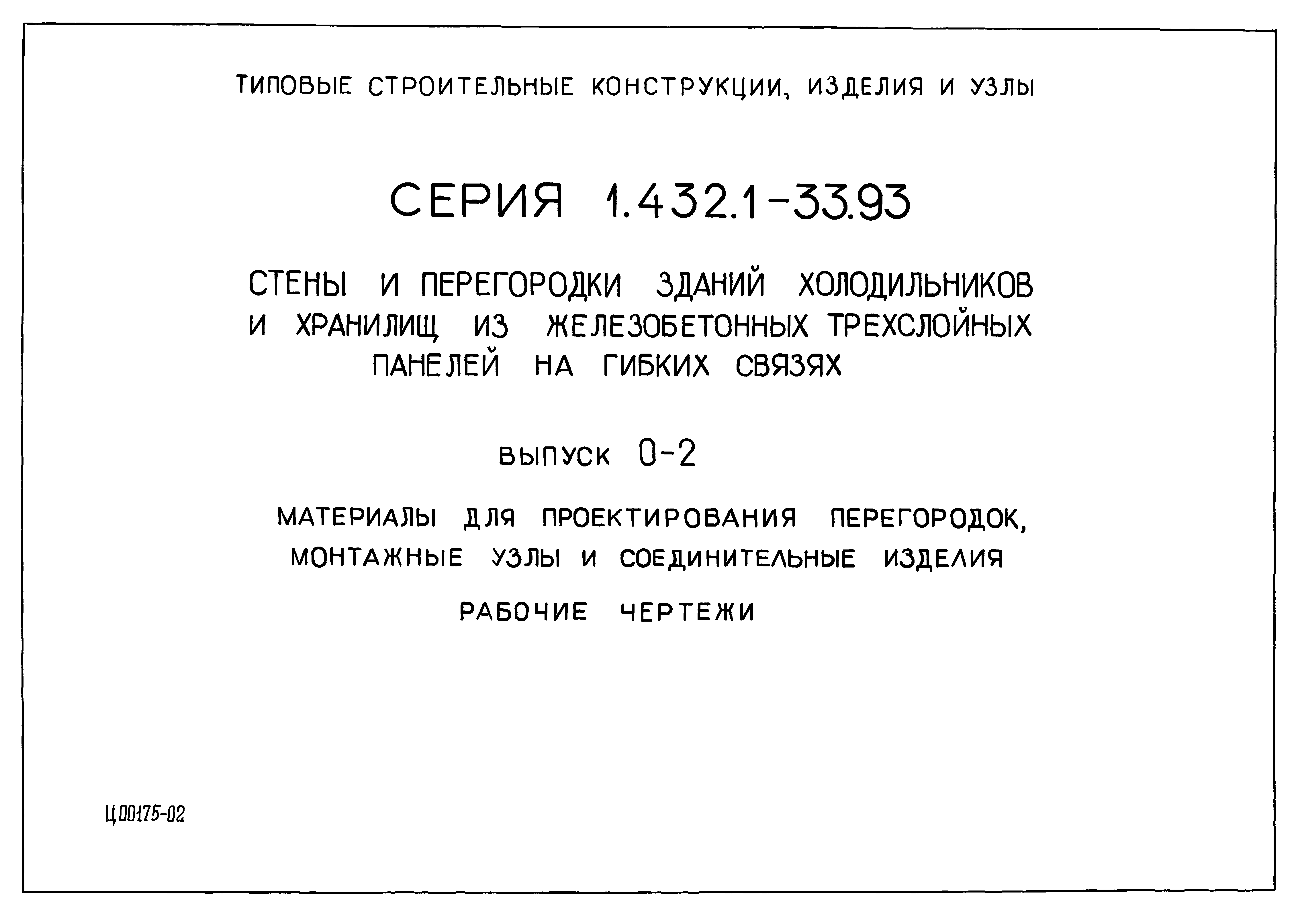 Серия 1.432.1-33.93