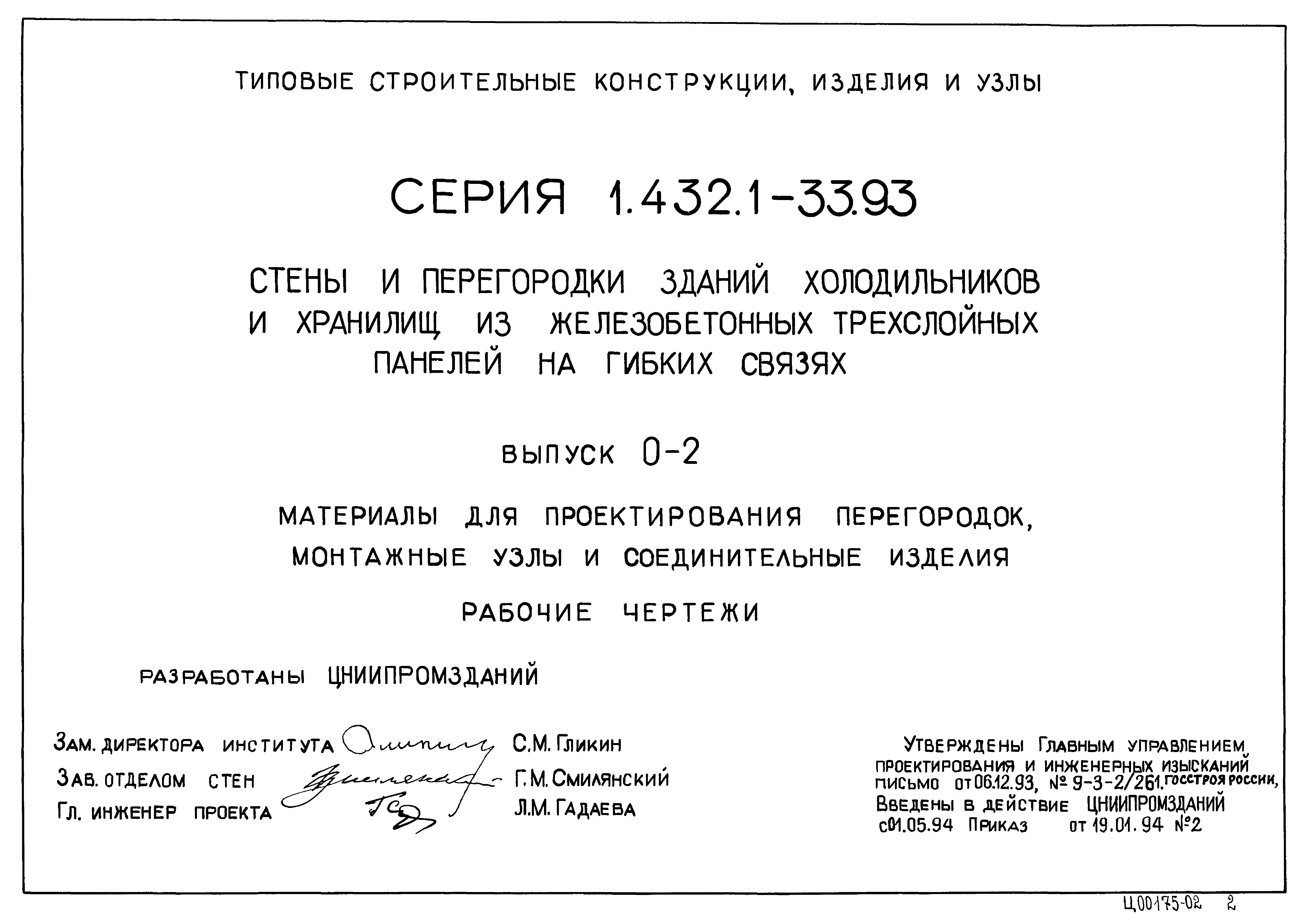 Серия 1.432.1-33.93