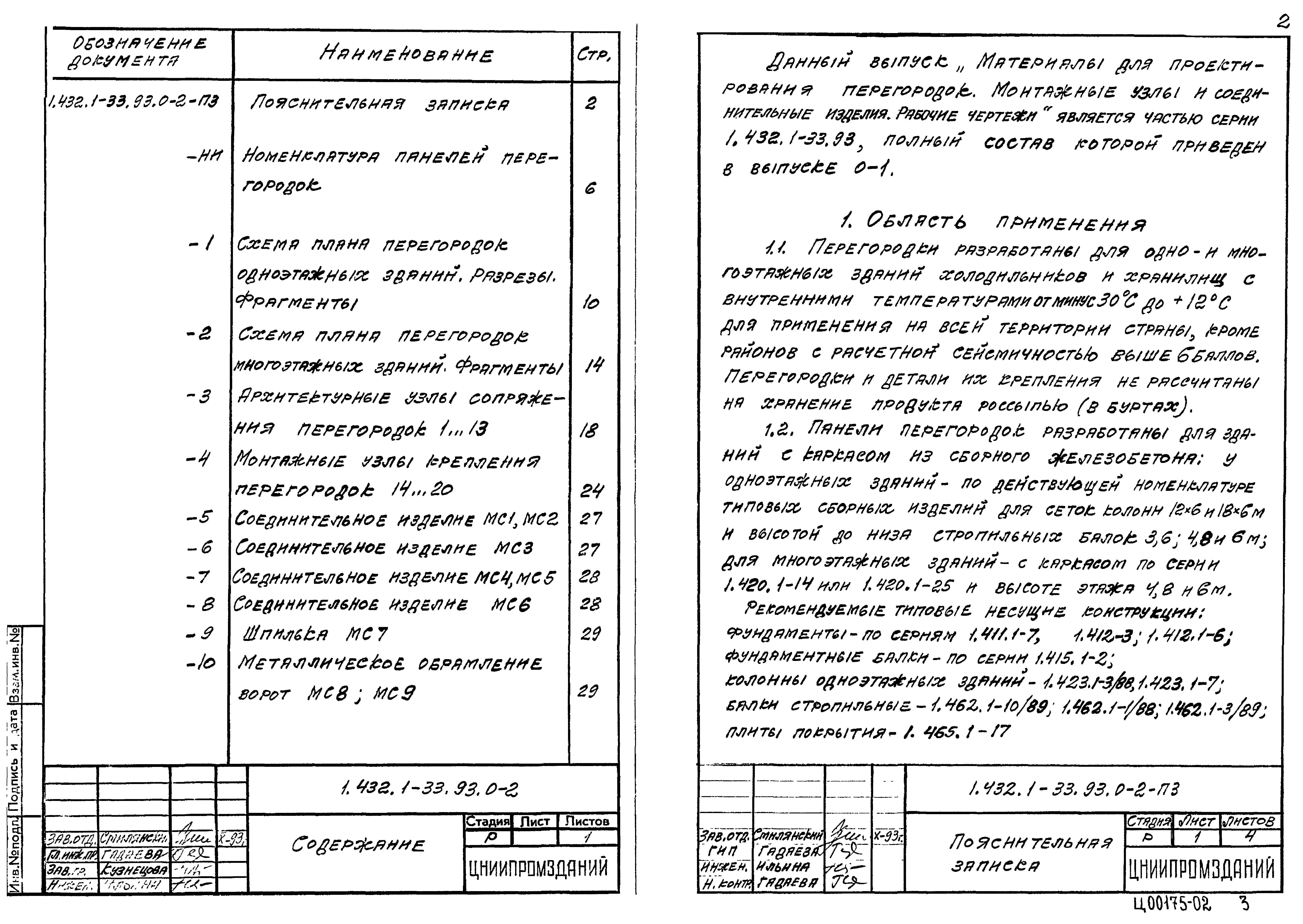 Серия 1.432.1-33.93