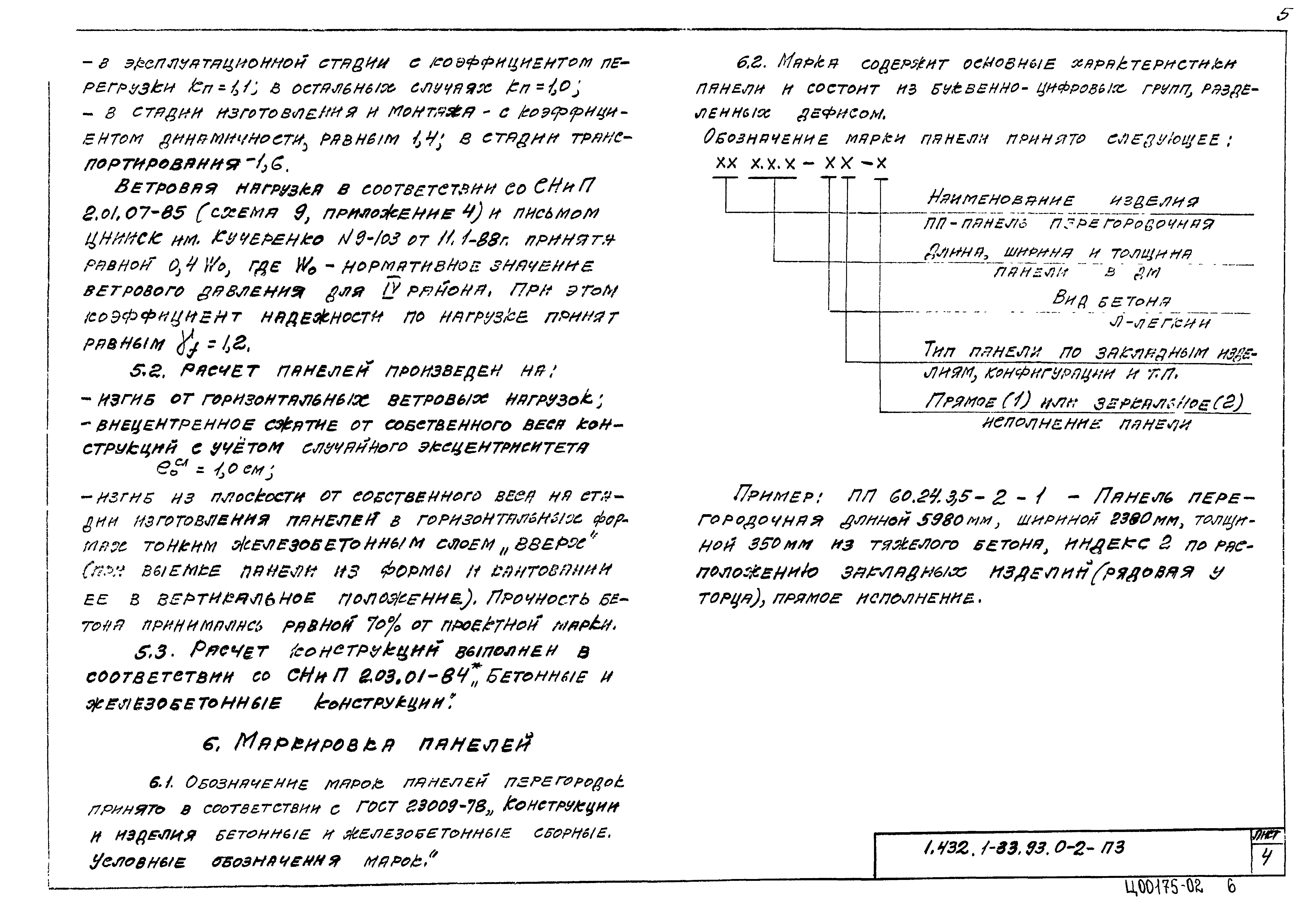 Серия 1.432.1-33.93