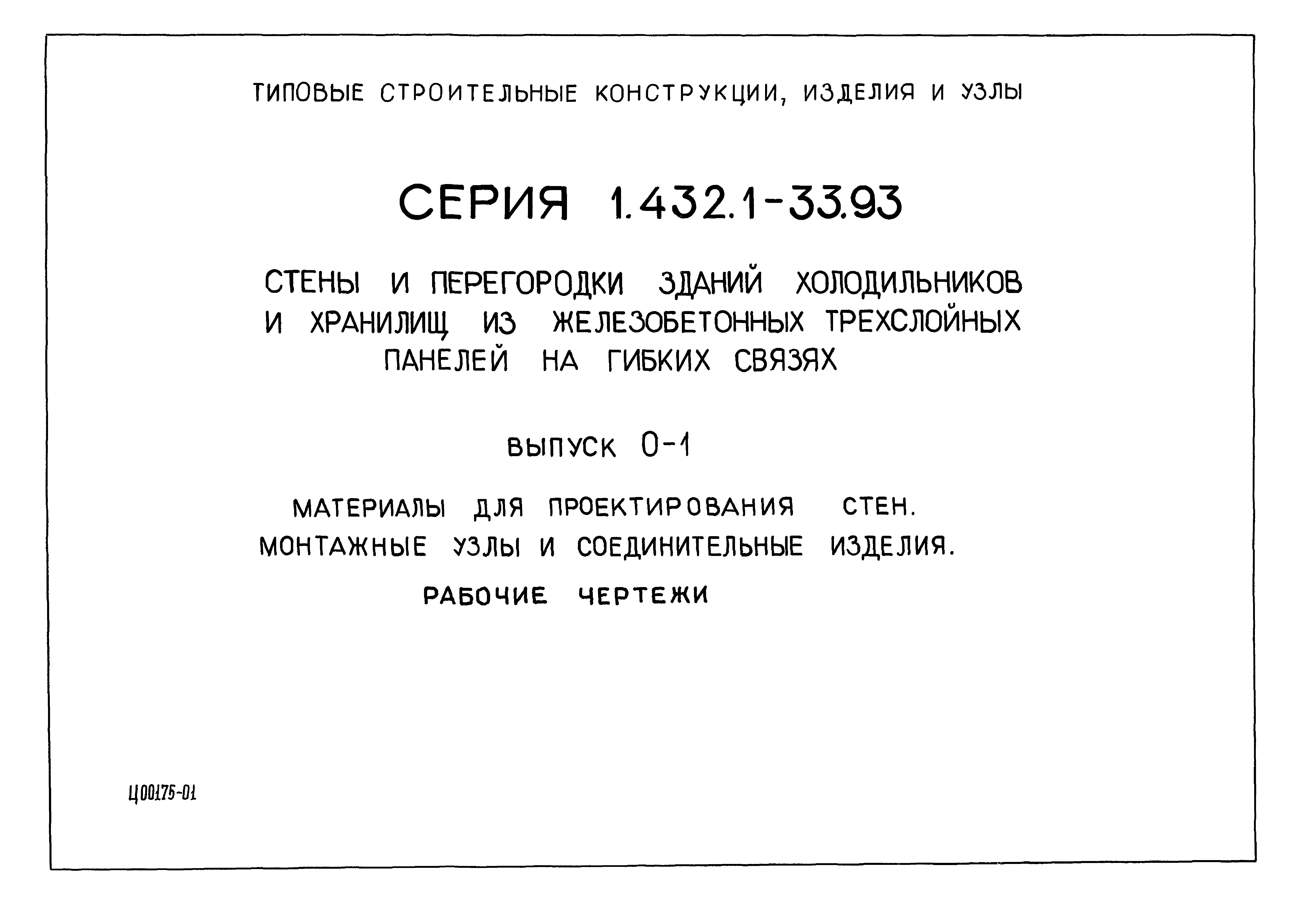 Серия 1.432.1-33.93