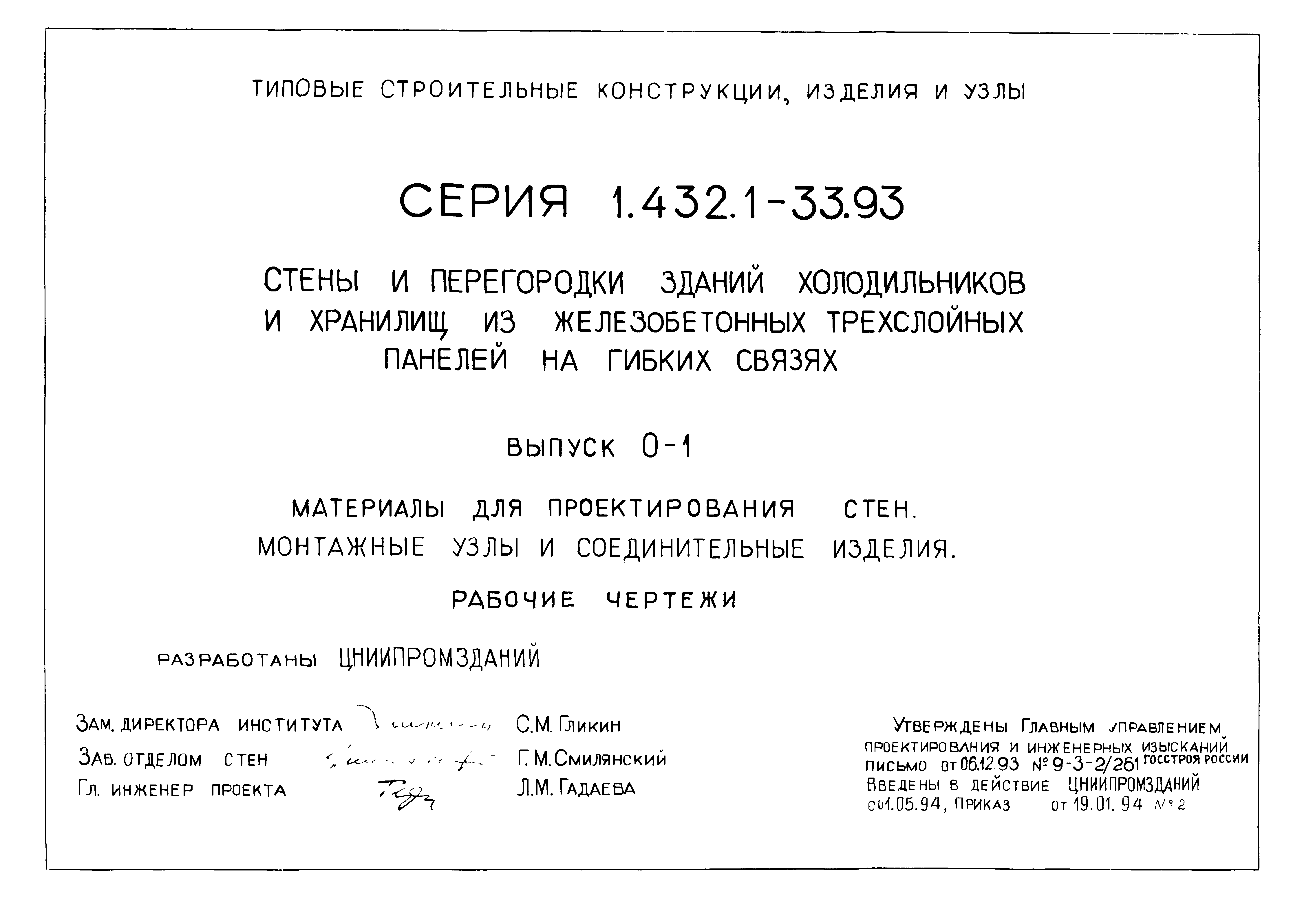 Серия 1.432.1-33.93