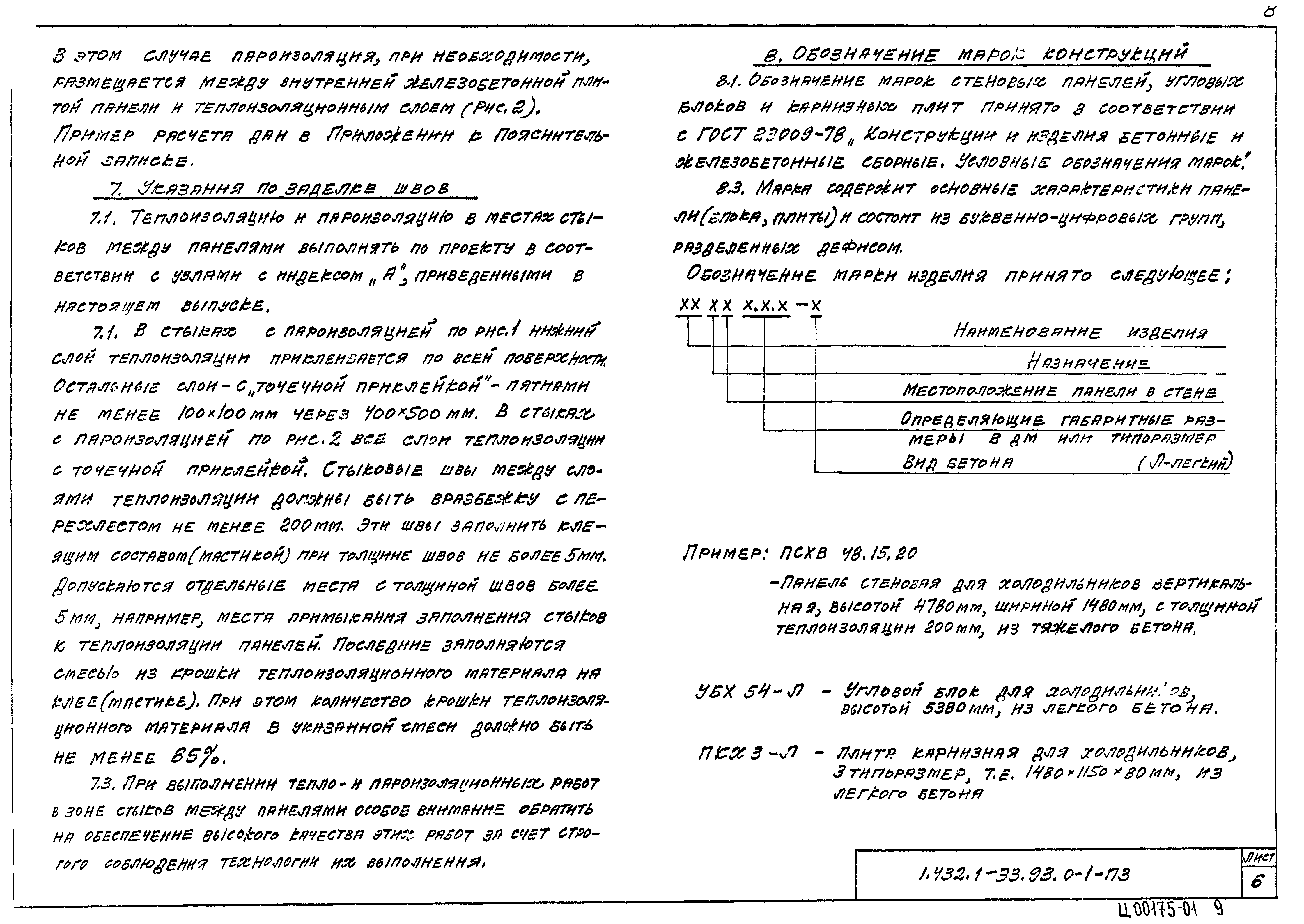 Серия 1.432.1-33.93