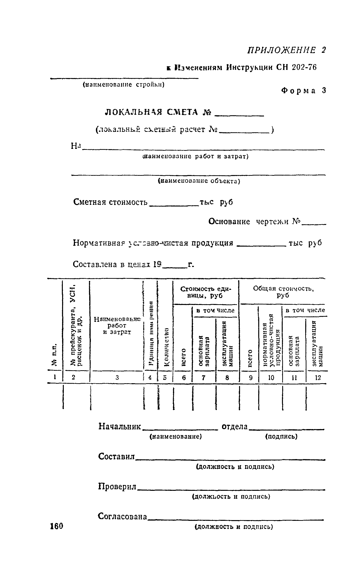 СН 202-76