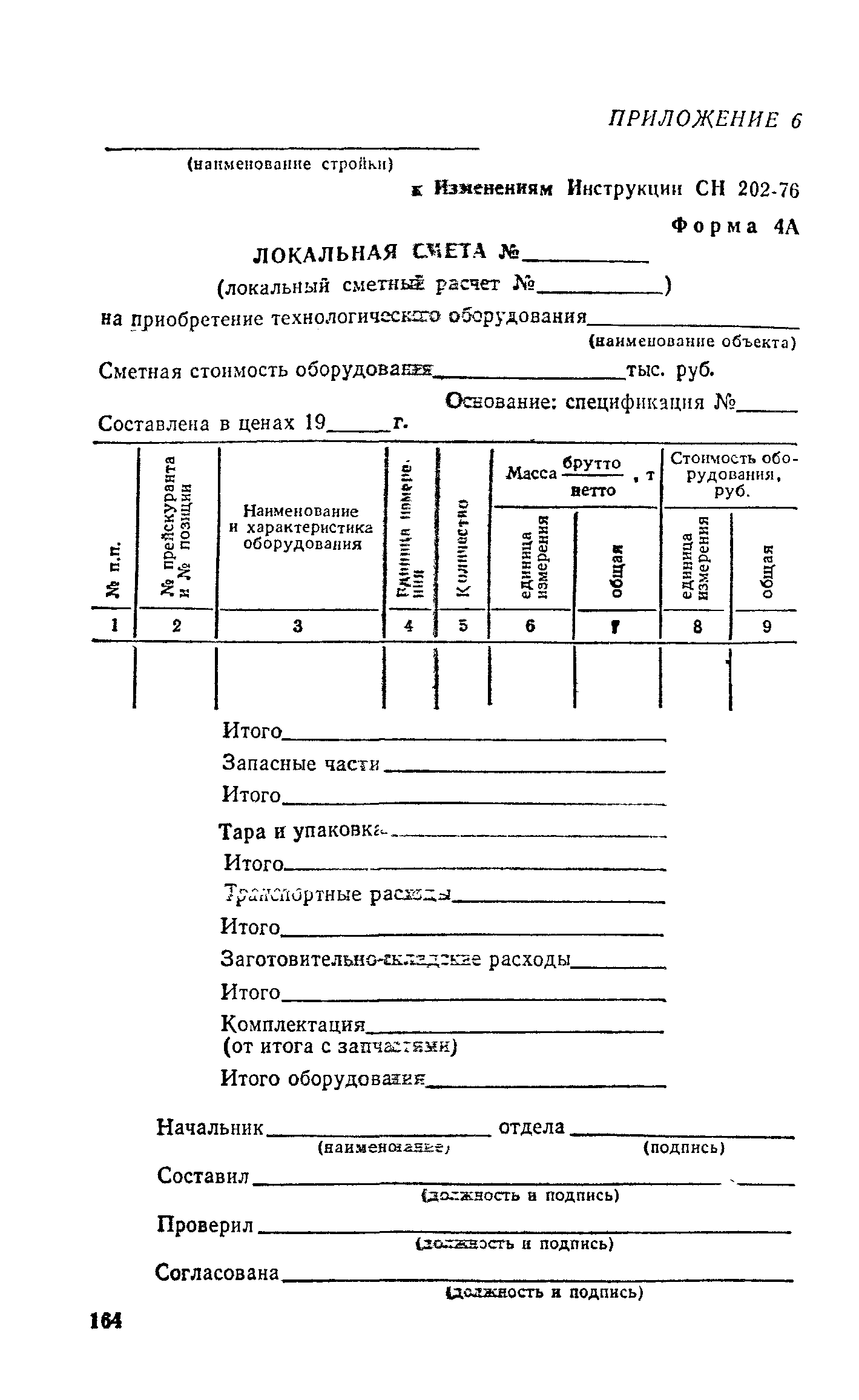 СН 202-76