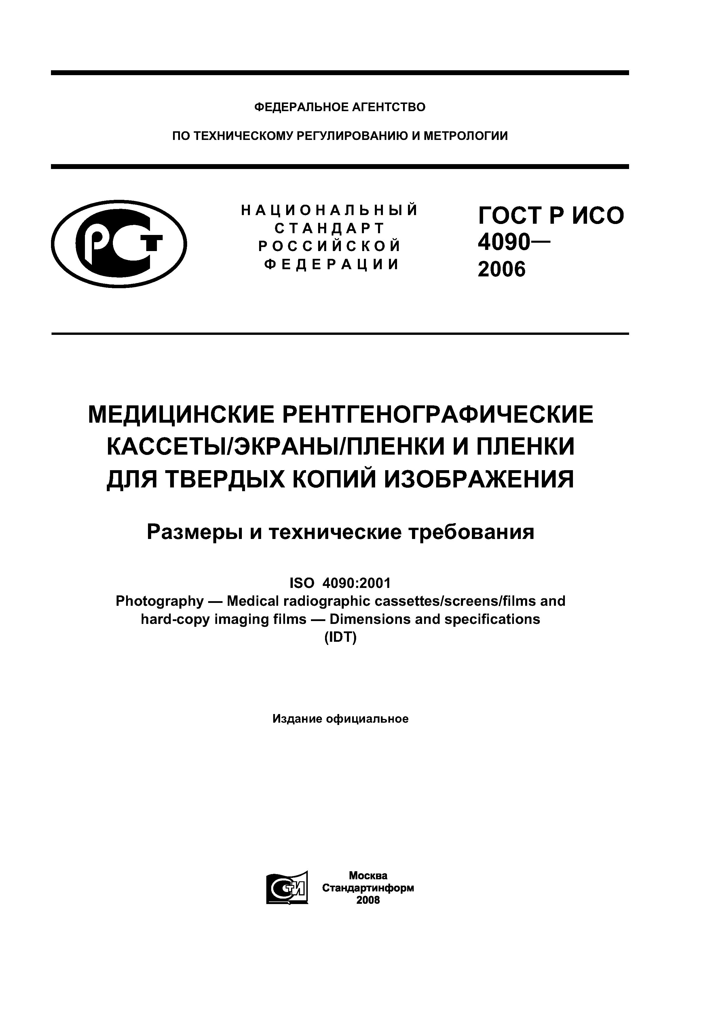 ГОСТ Р ИСО 4090-2006