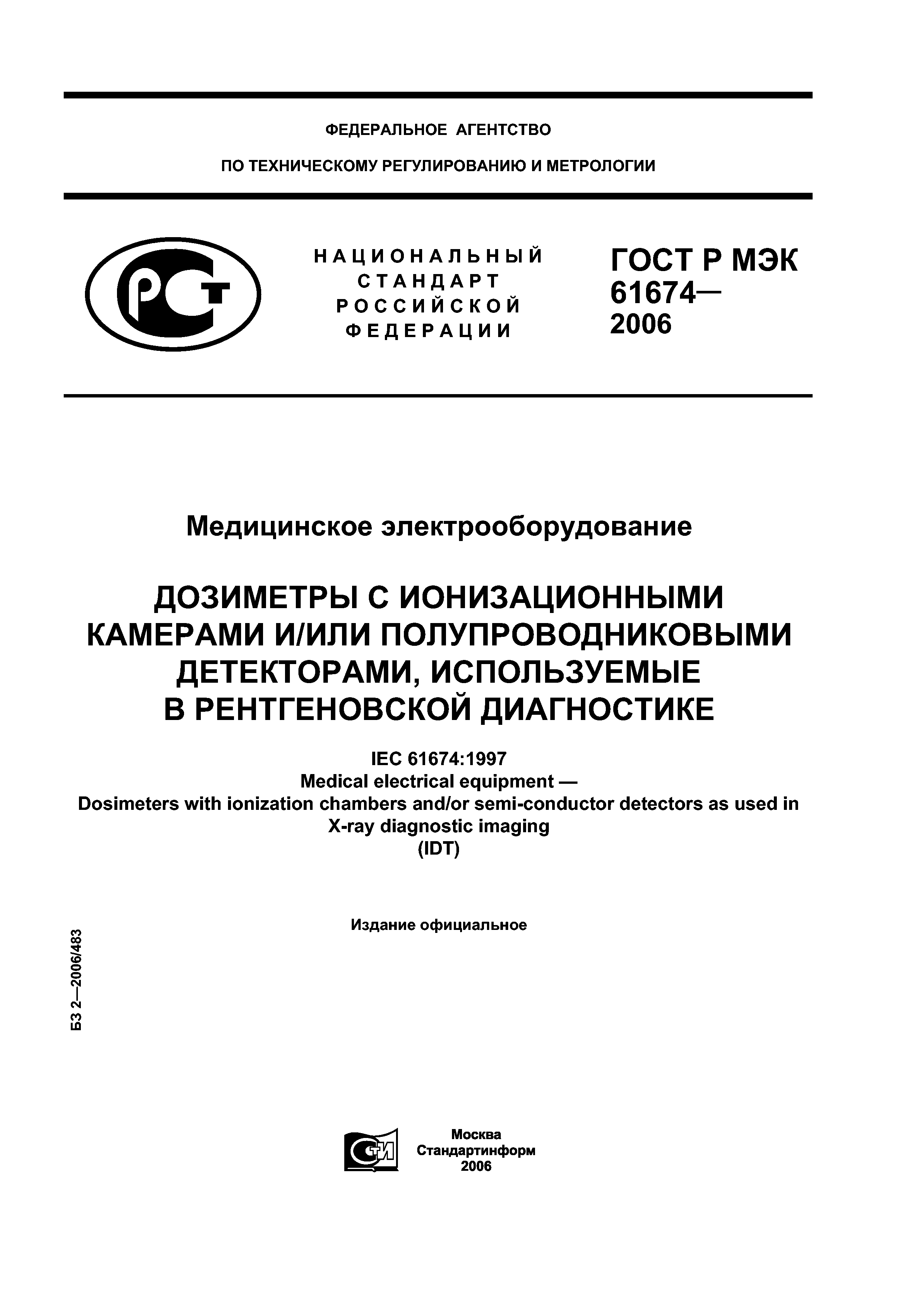 ГОСТ Р МЭК 61674-2006