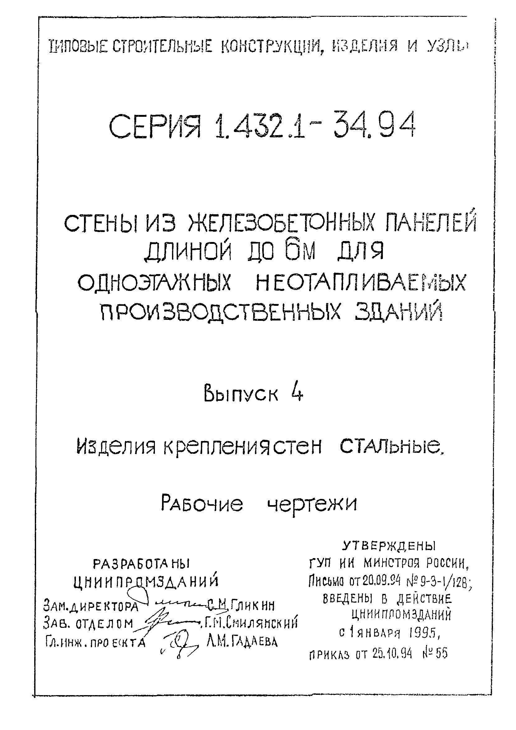 Серия 1.432.1-34.94