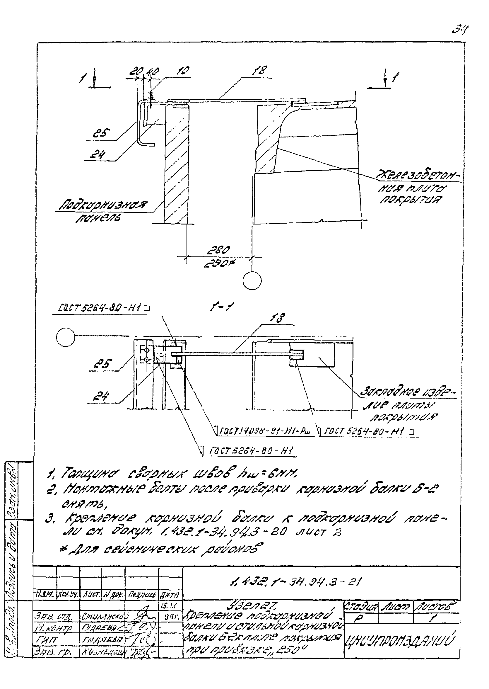 Серия 1.432.1-34.94