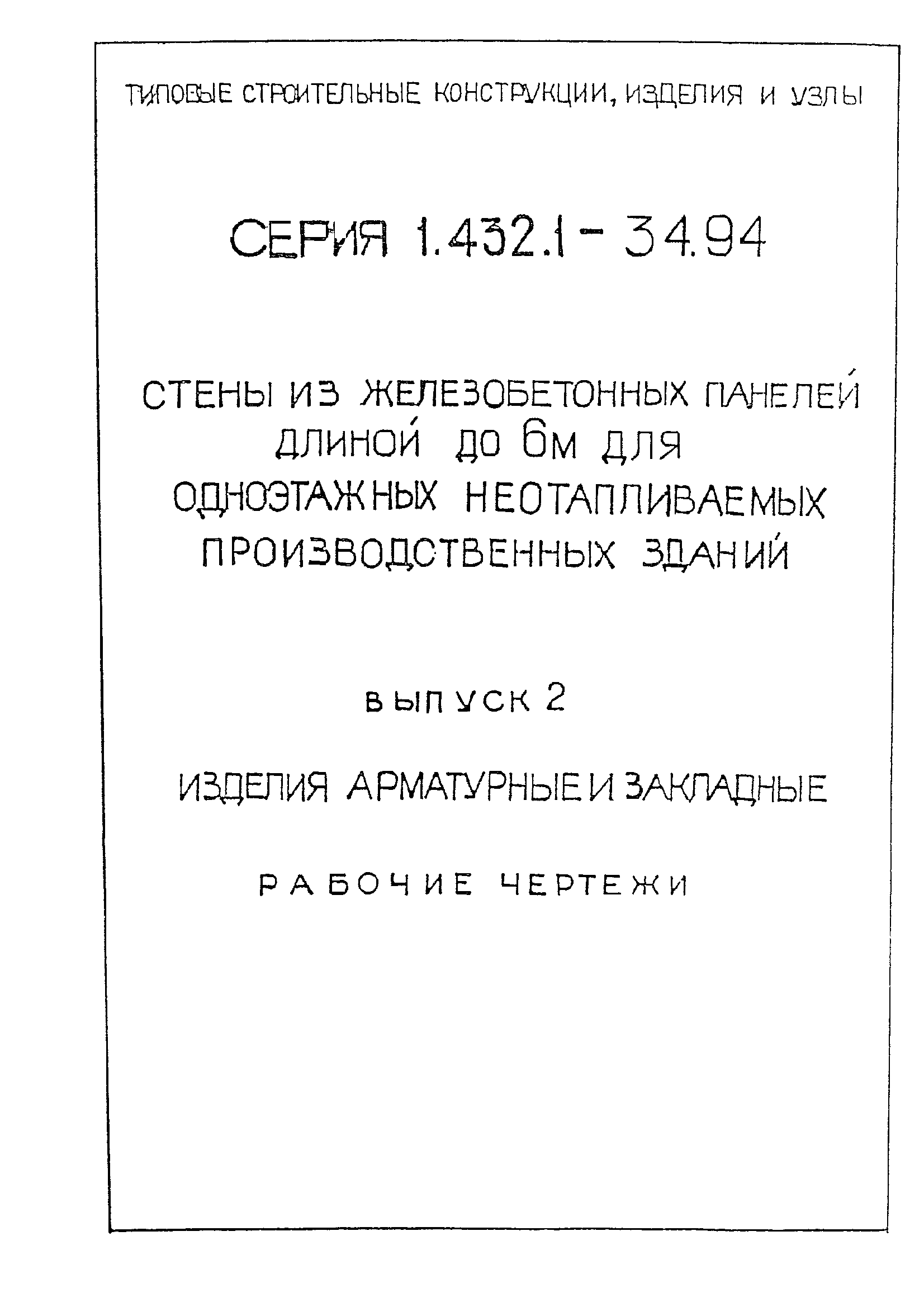 Серия 1.432.1-34.94