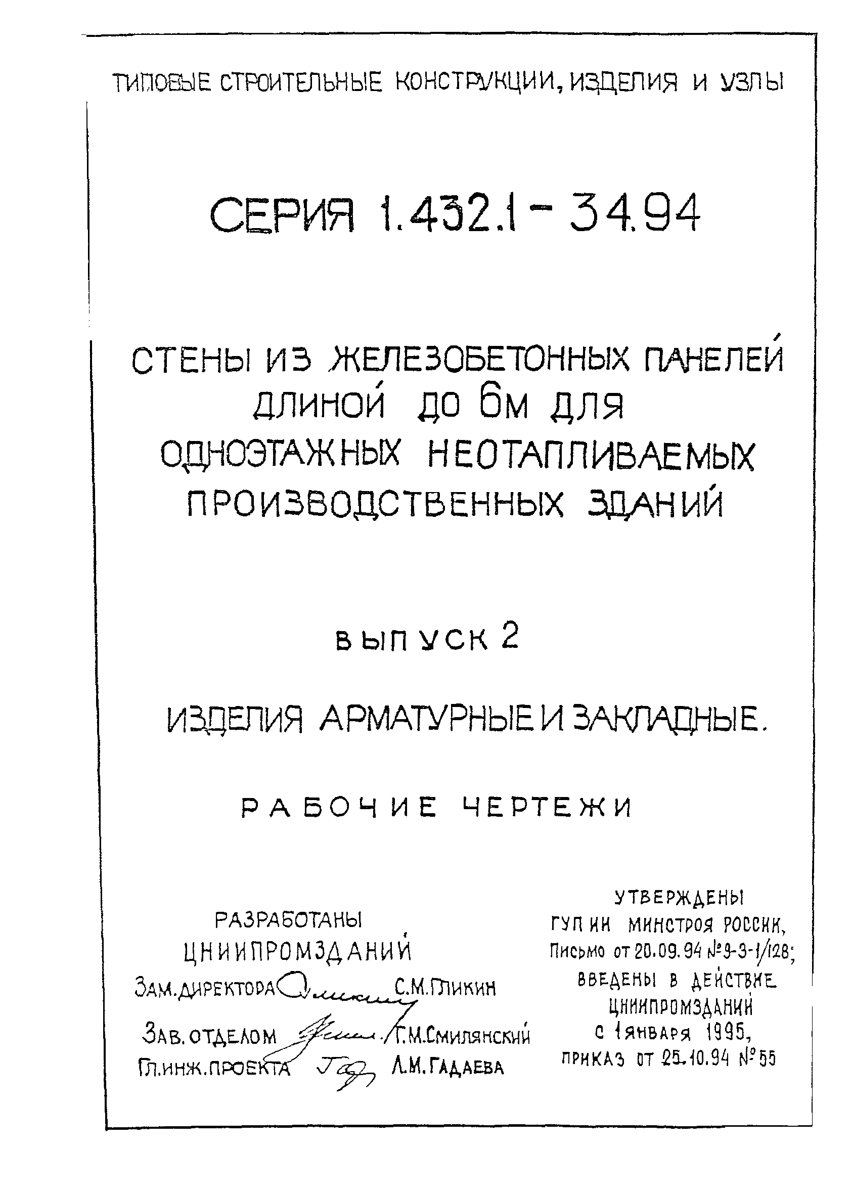 Серия 1.432.1-34.94