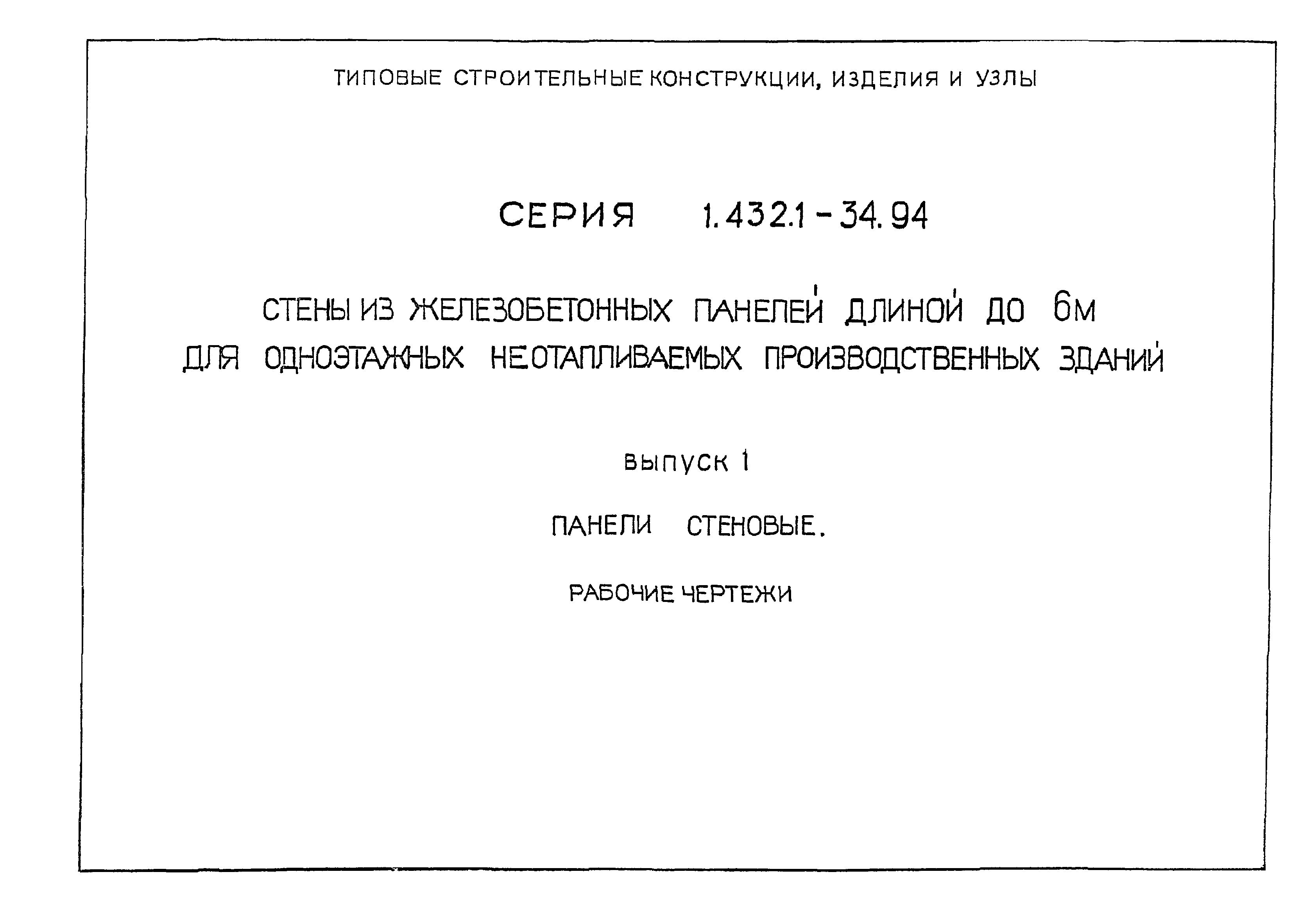 Серия 1.432.1-34.94