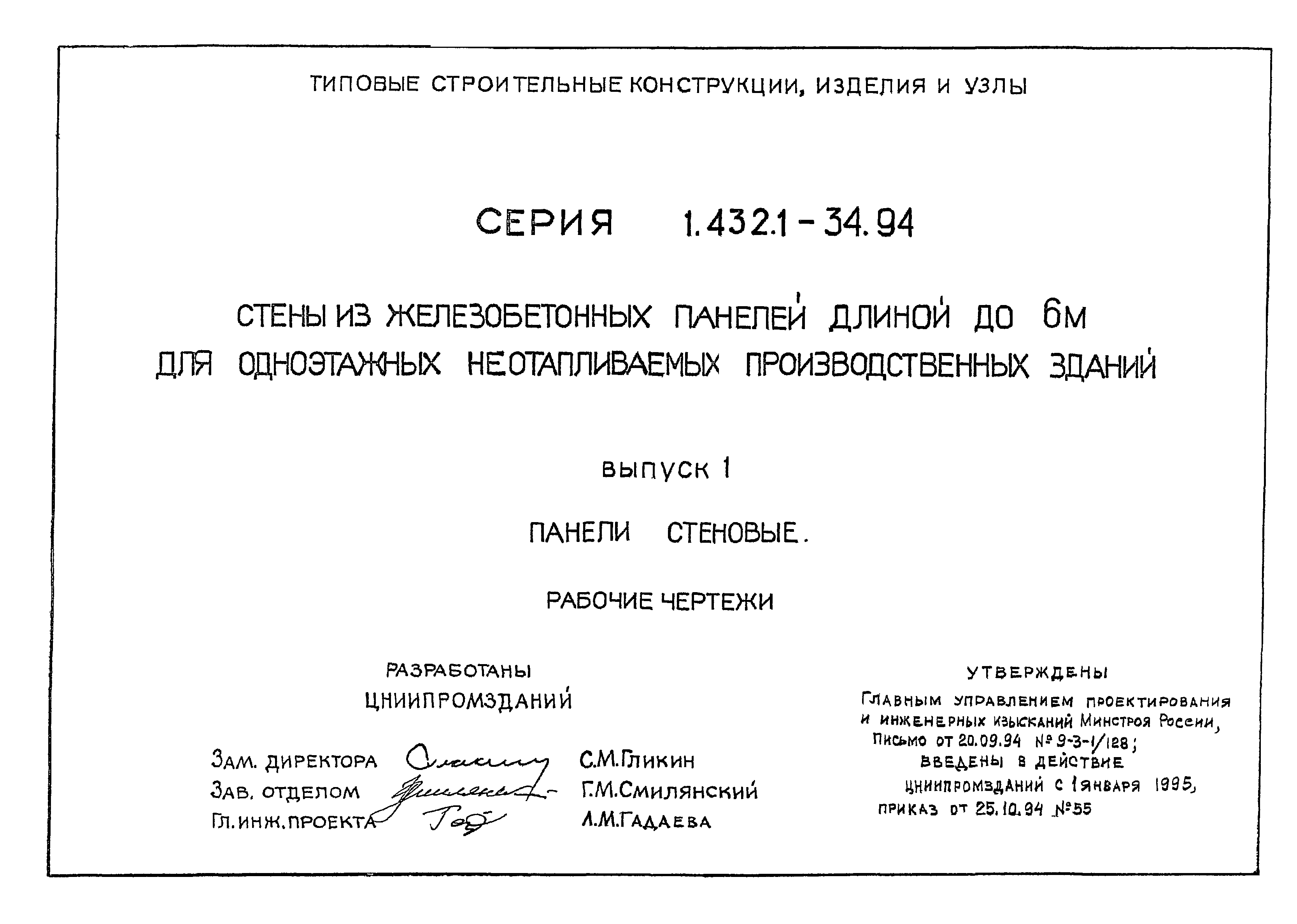 Серия 1.432.1-34.94