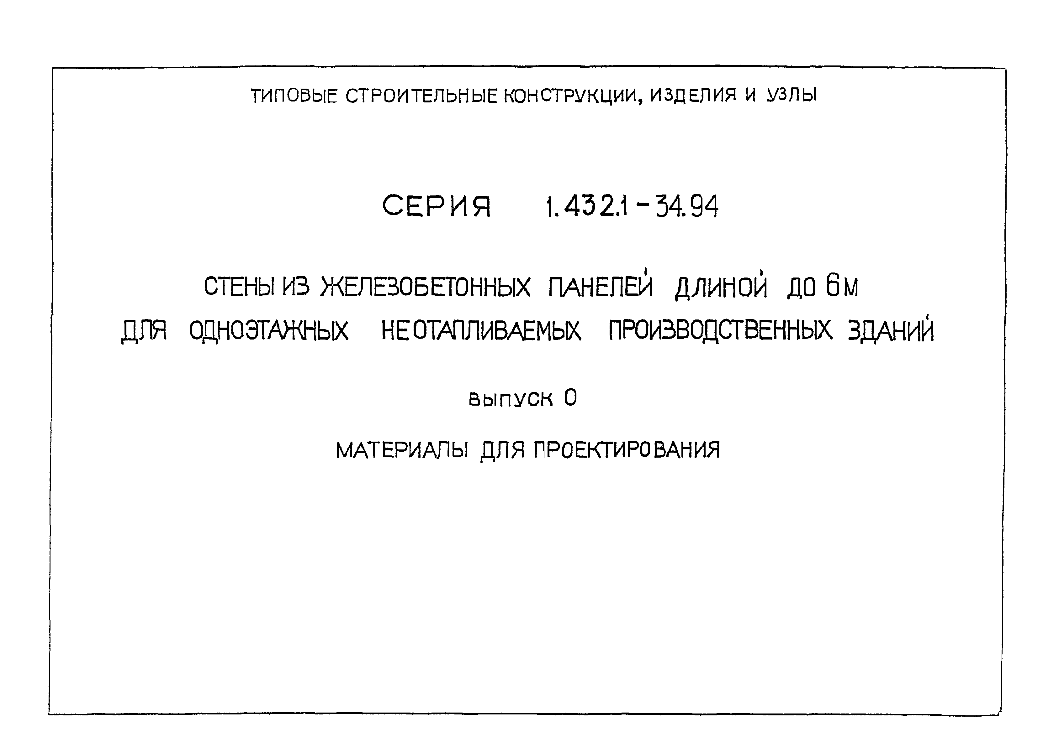 Серия 1.432.1-34.94