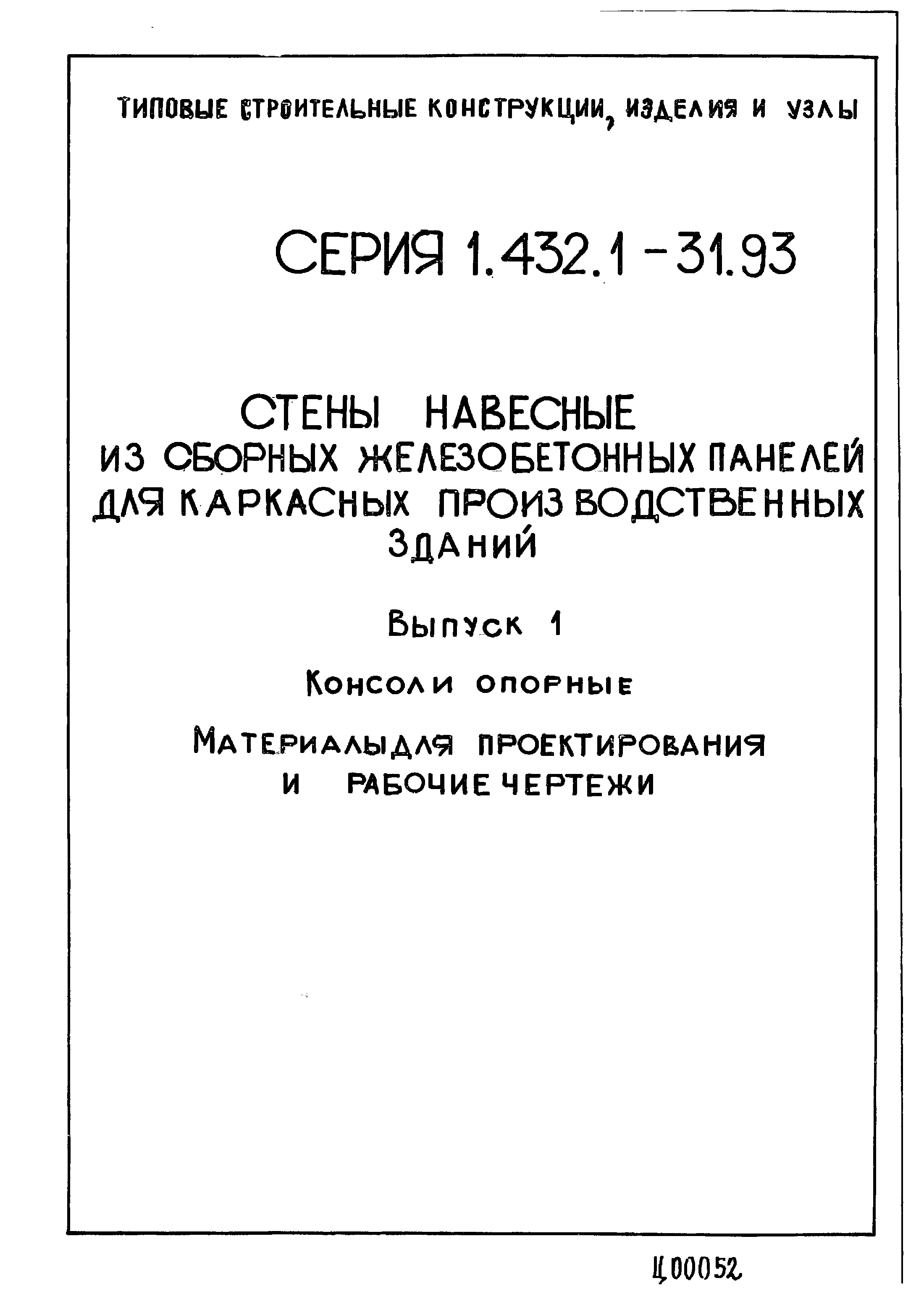 Серия 1.432.1-31.93