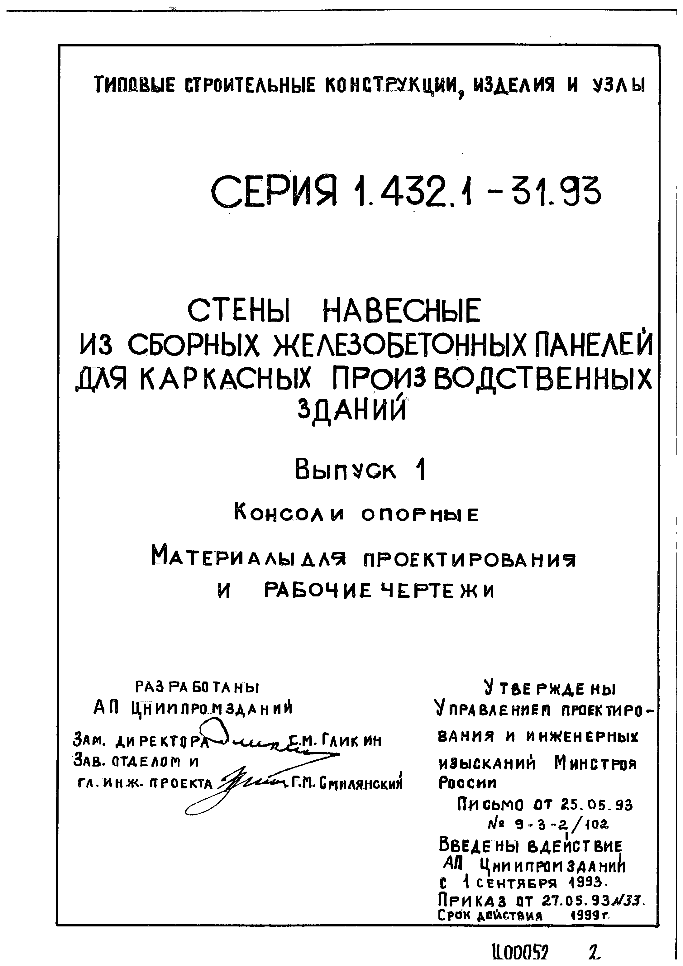 Серия 1.432.1-31.93