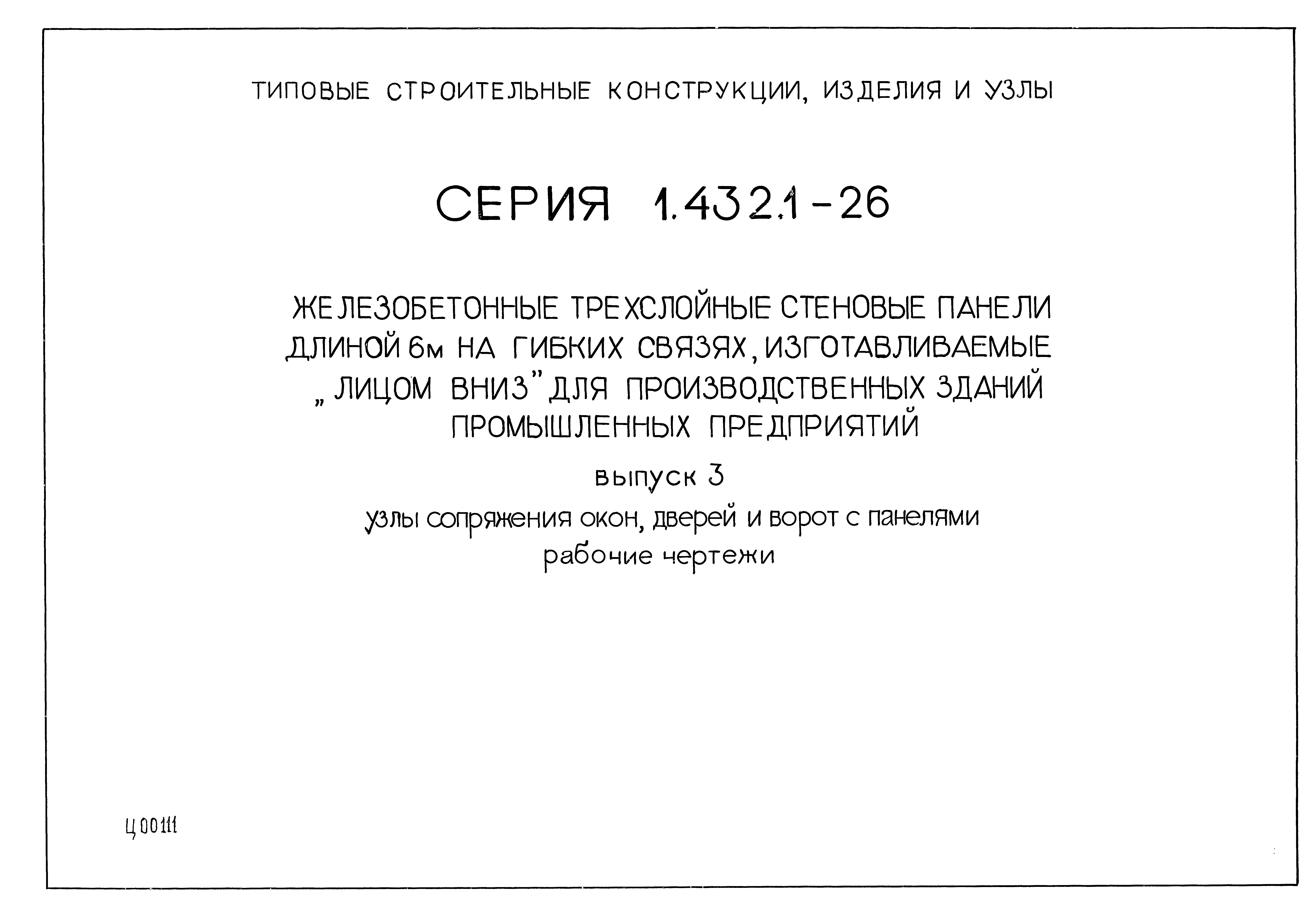 Серия 1.432.1-26