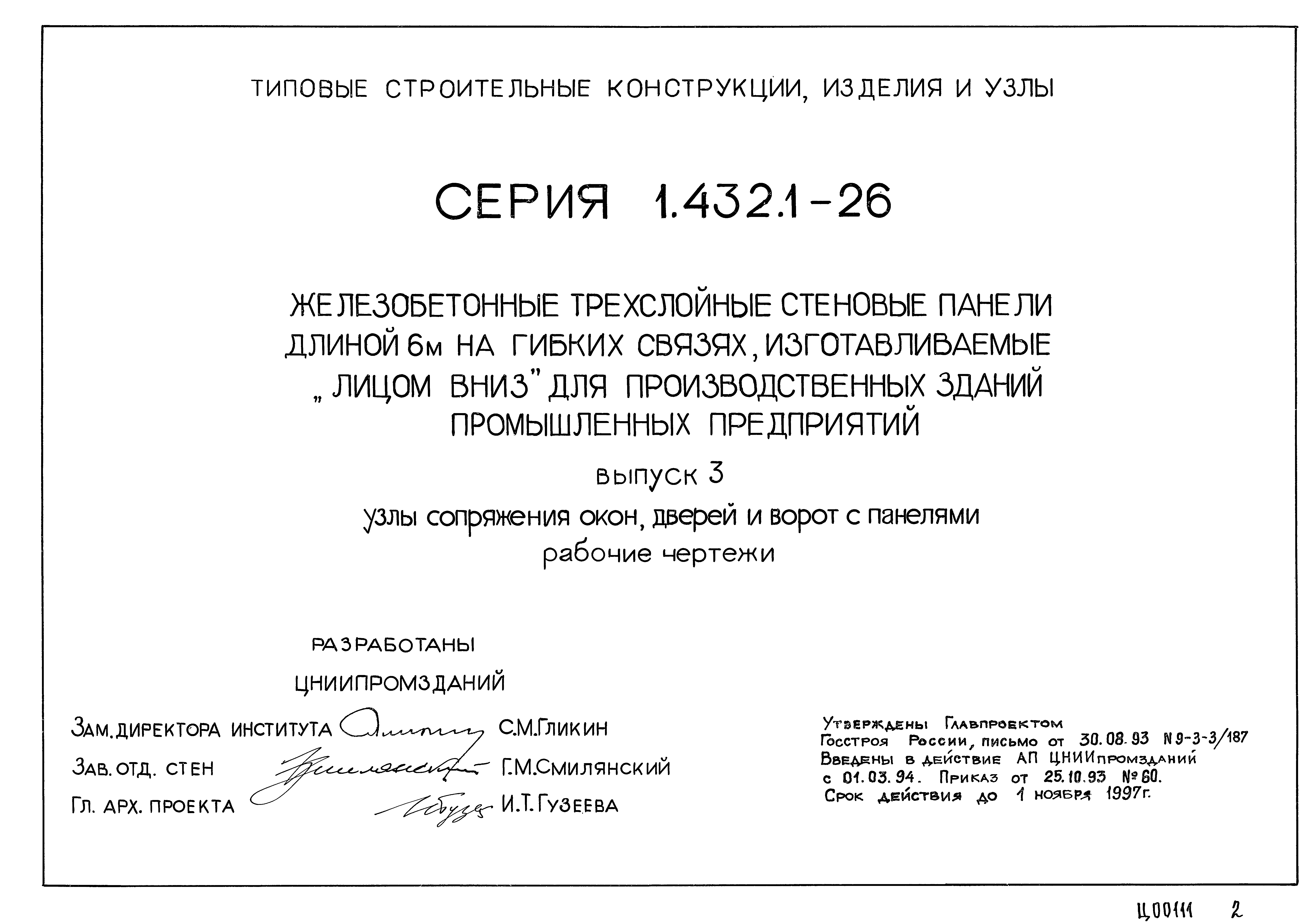 Серия 1.432.1-26