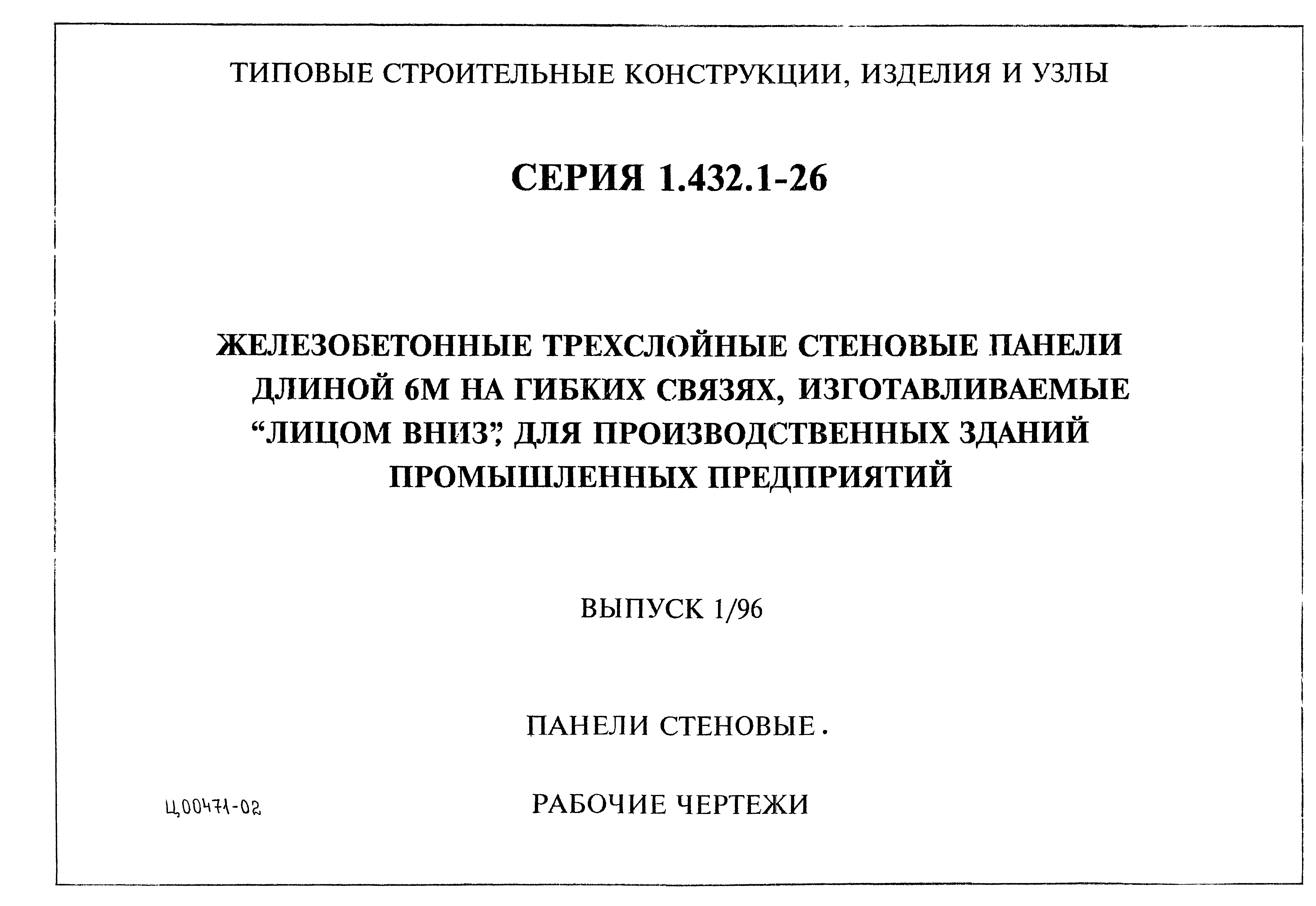 Серия 1.432.1-26