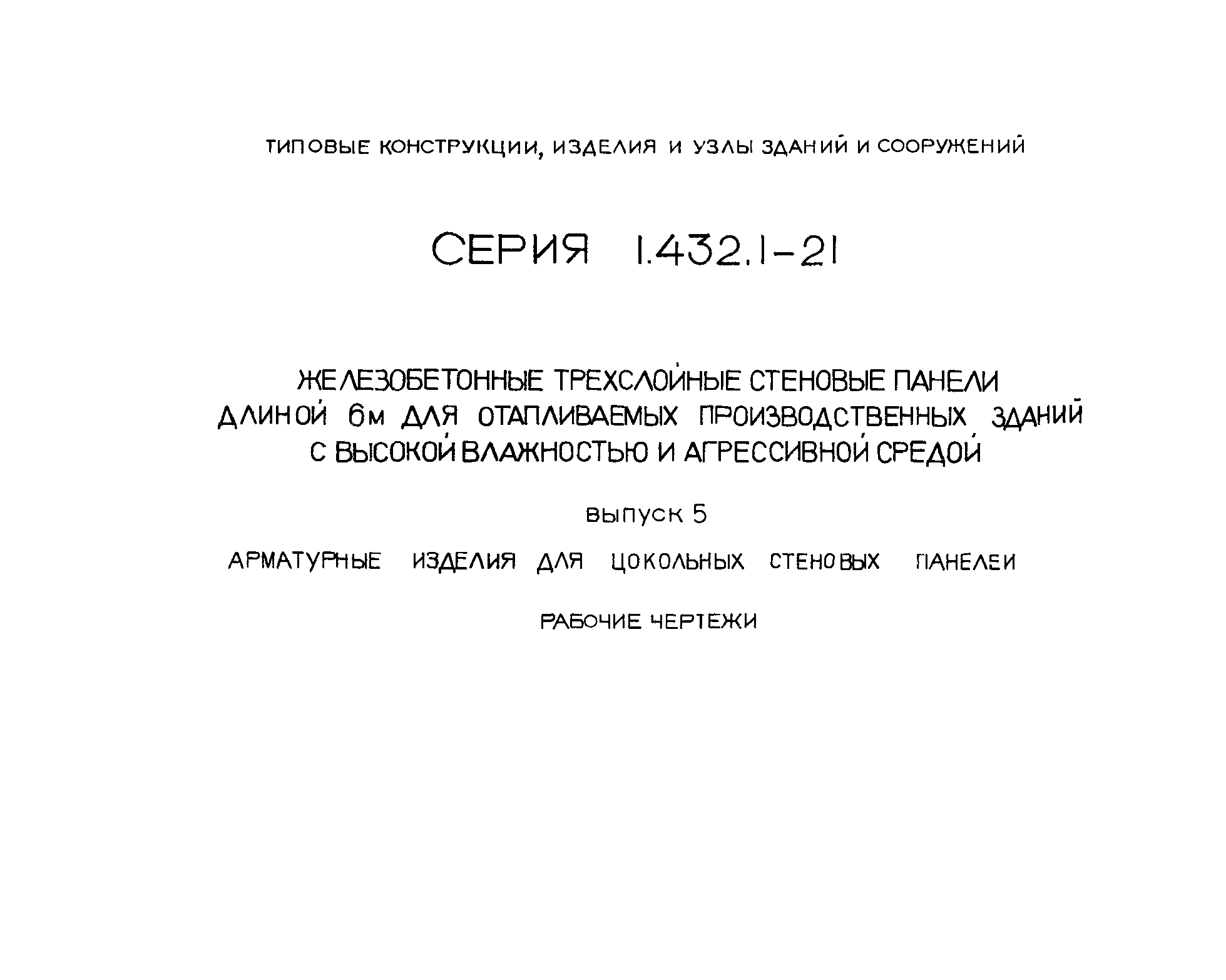 Серия 1.432.1-21