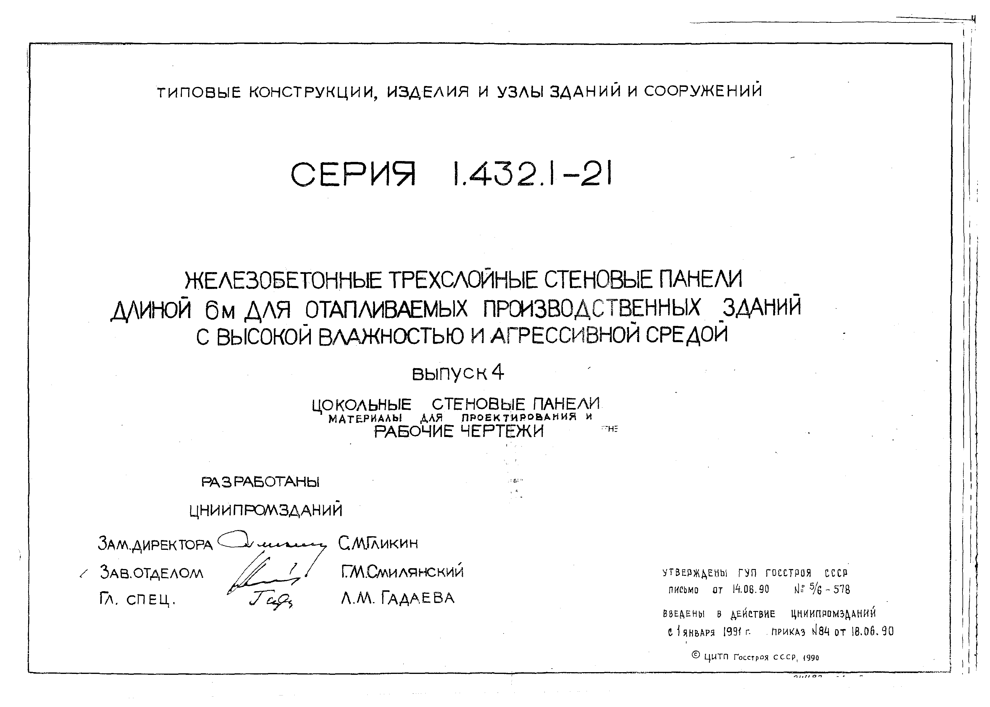 Серия 1.432.1-21