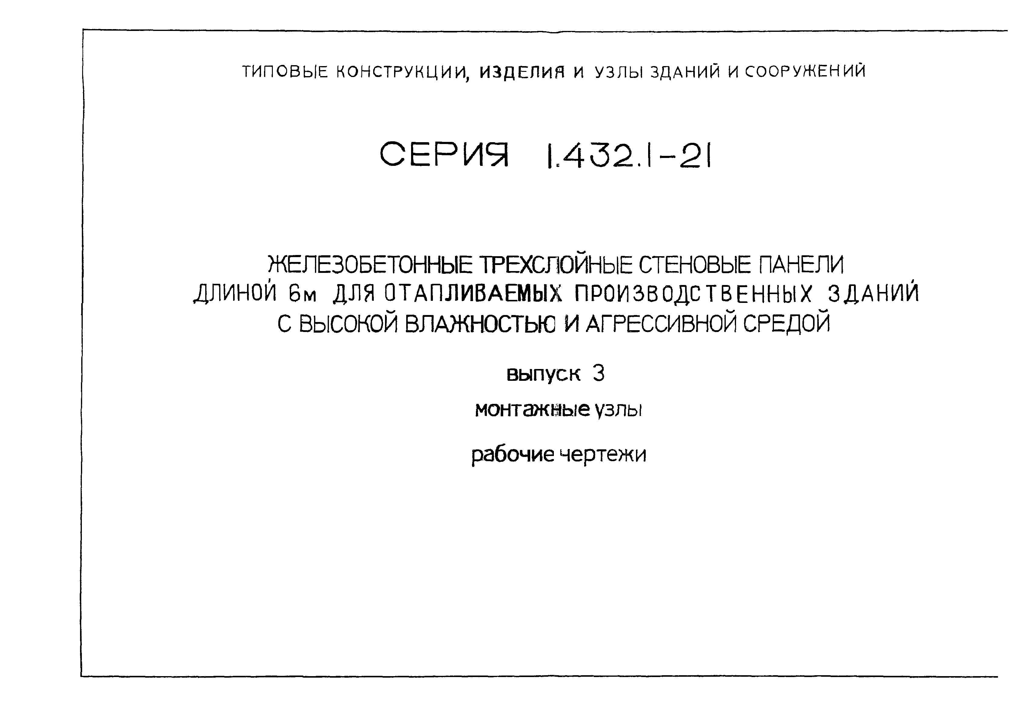 Серия 1.432.1-21