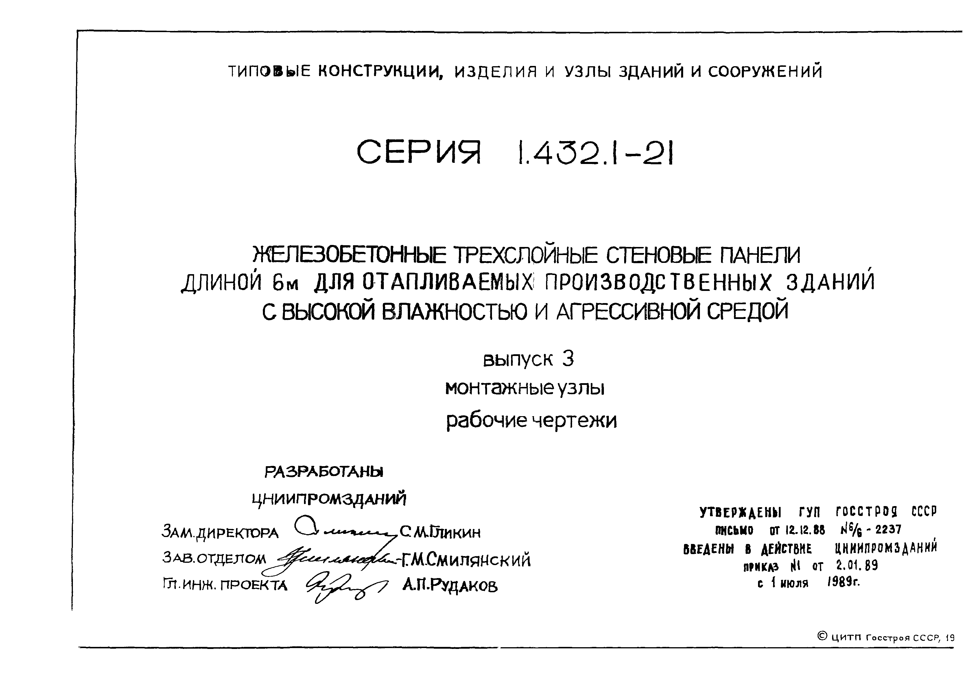 Серия 1.432.1-21