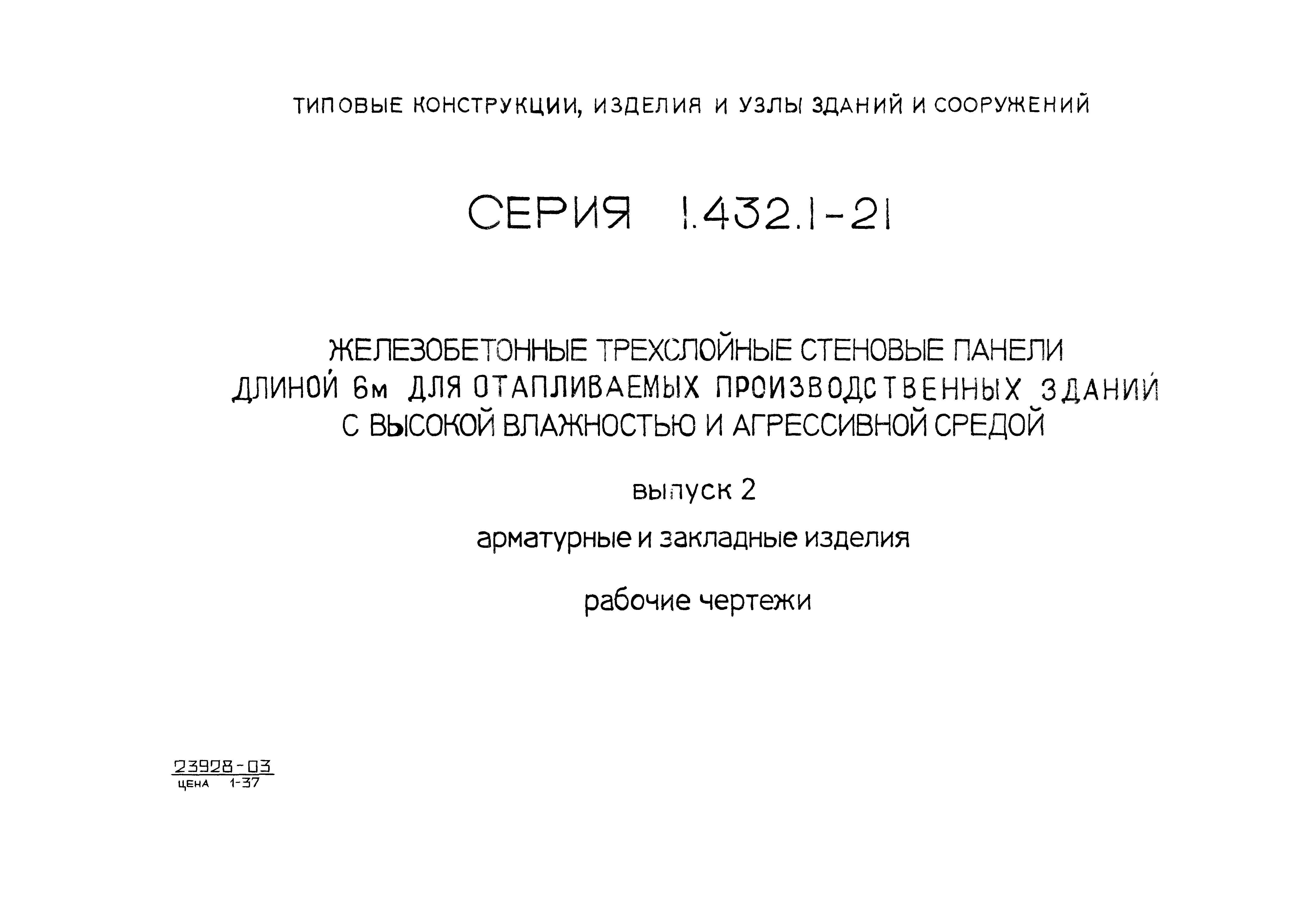 Серия 1.432.1-21