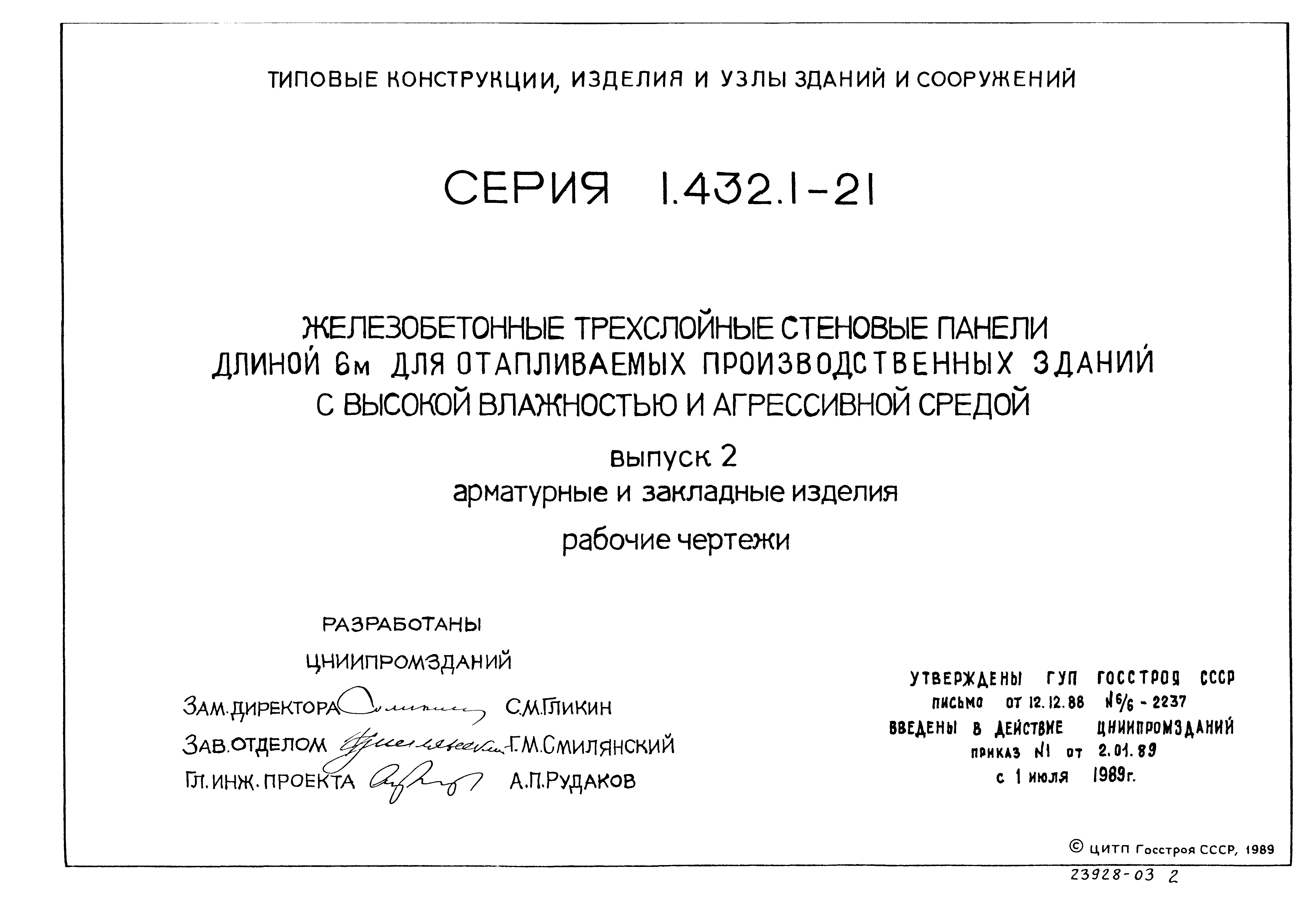 Серия 1.432.1-21