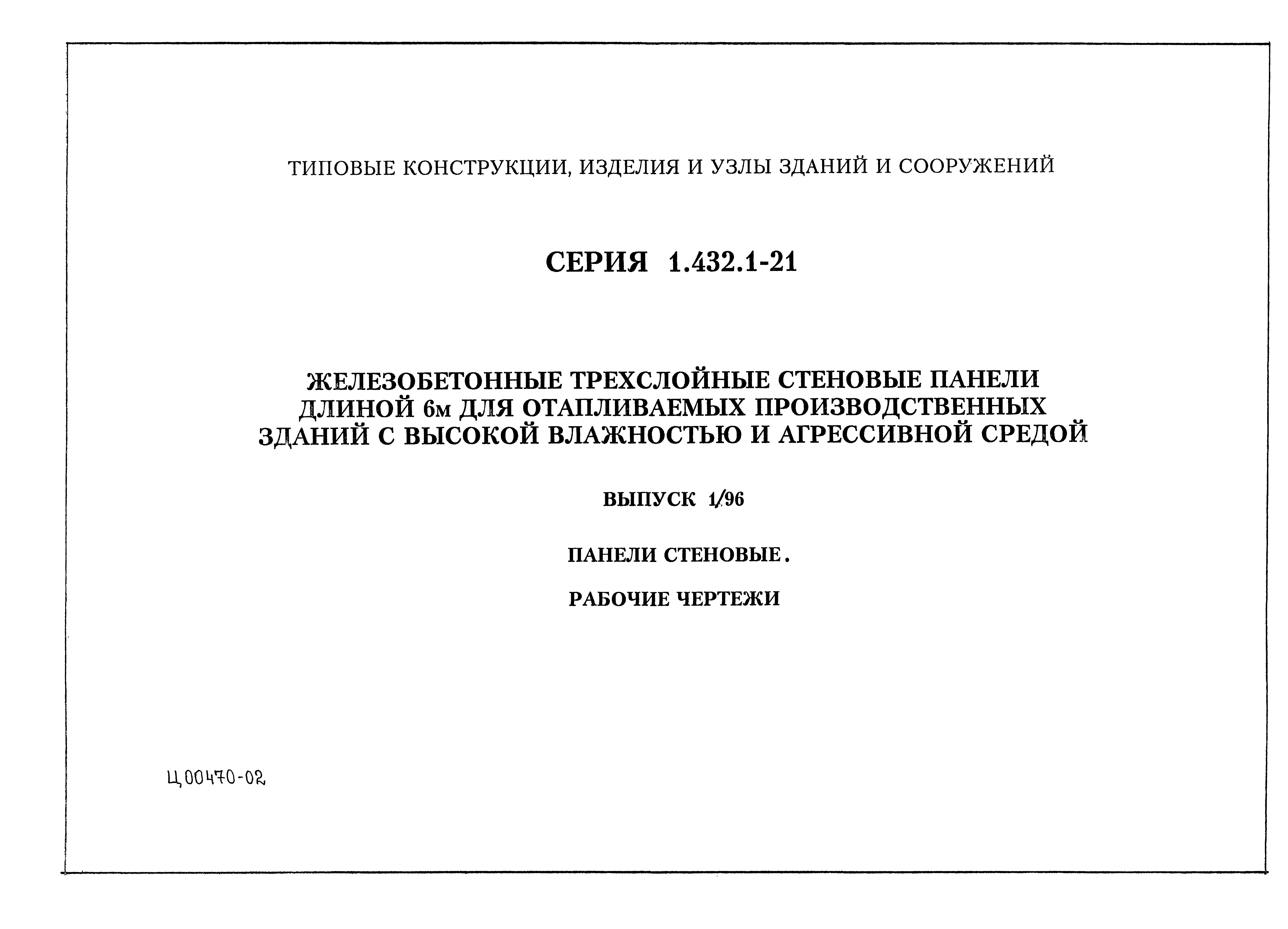 Серия 1.432.1-21