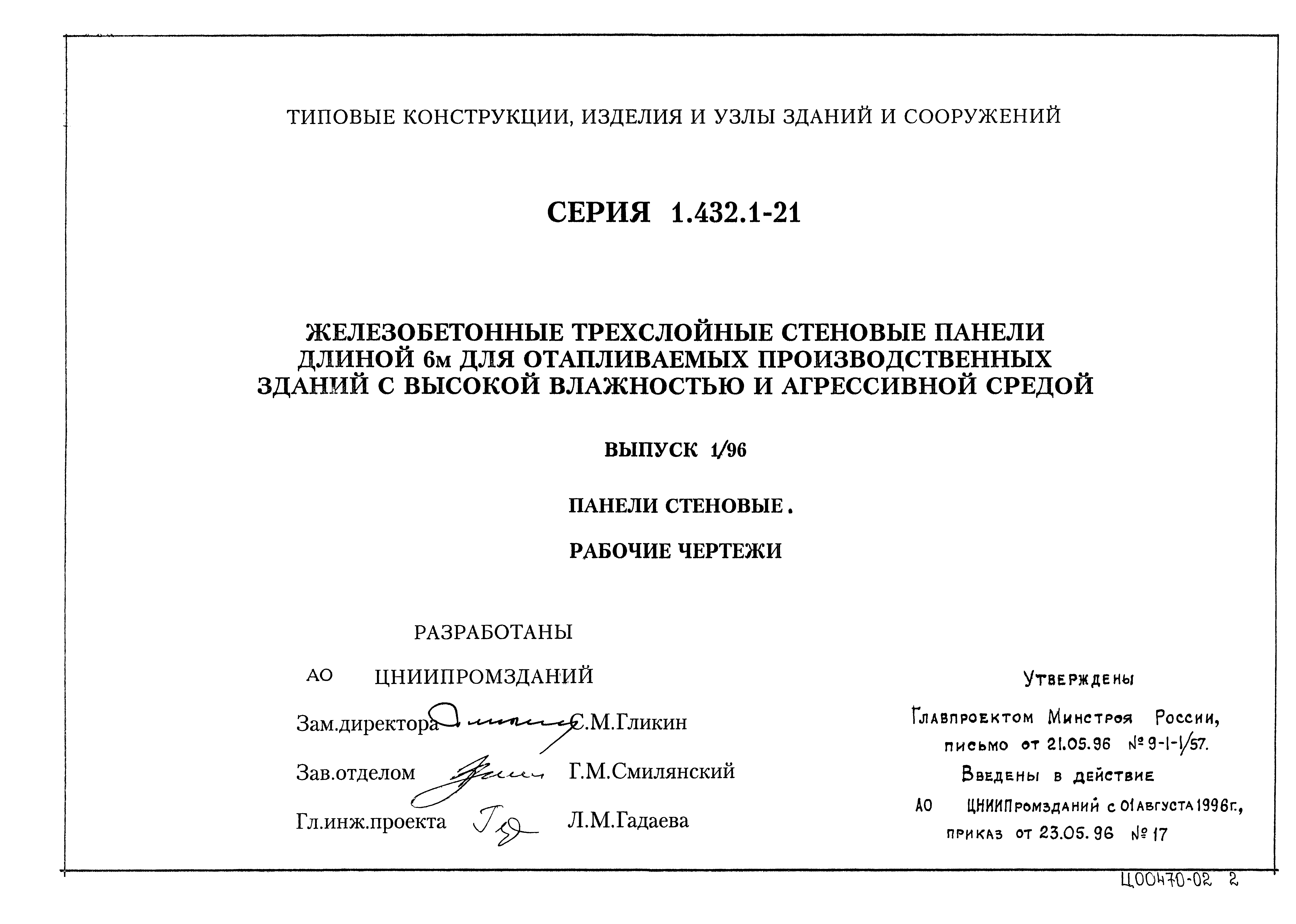 Серия 1.432.1-21