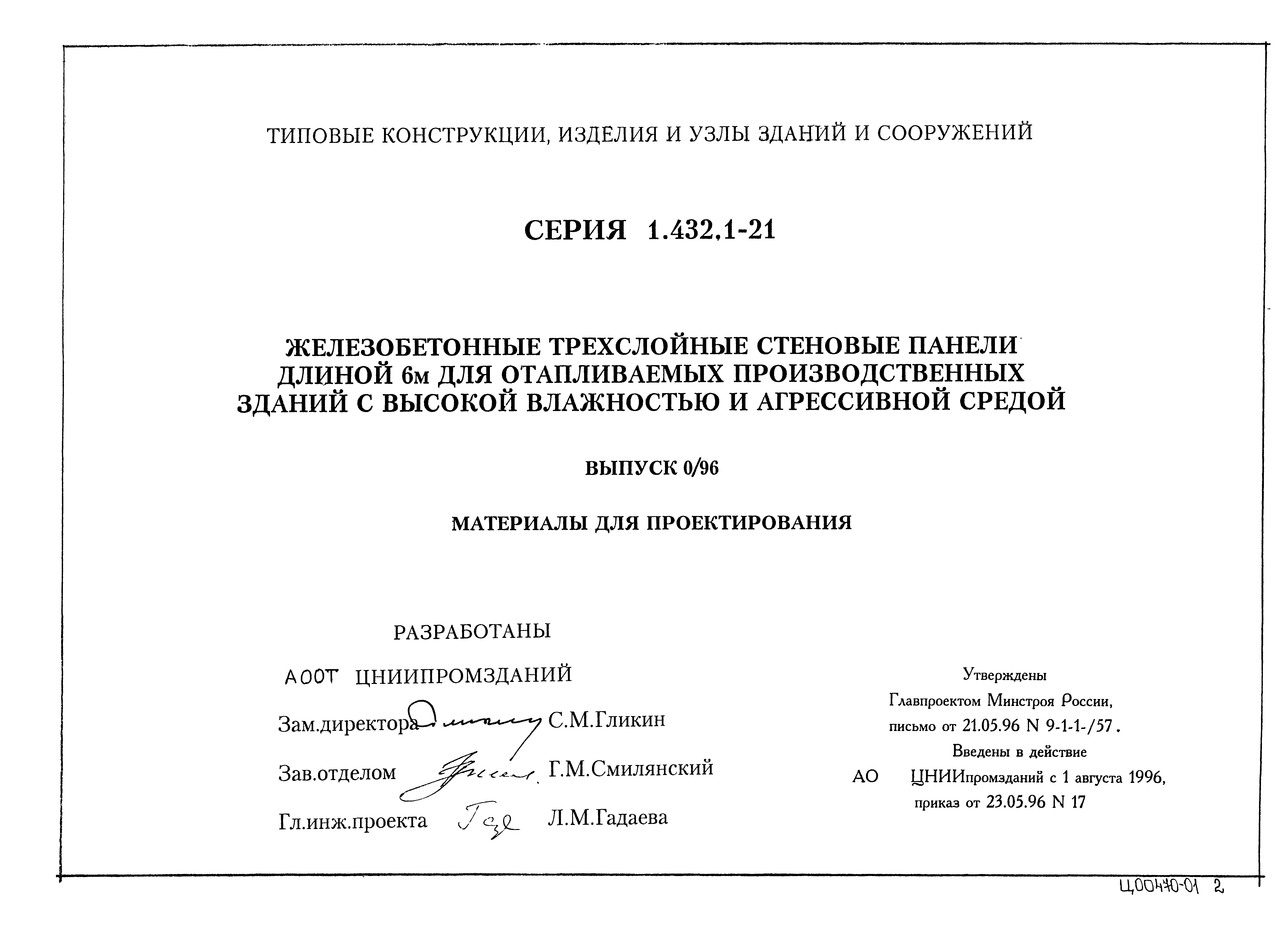 Серия 1.432.1-21