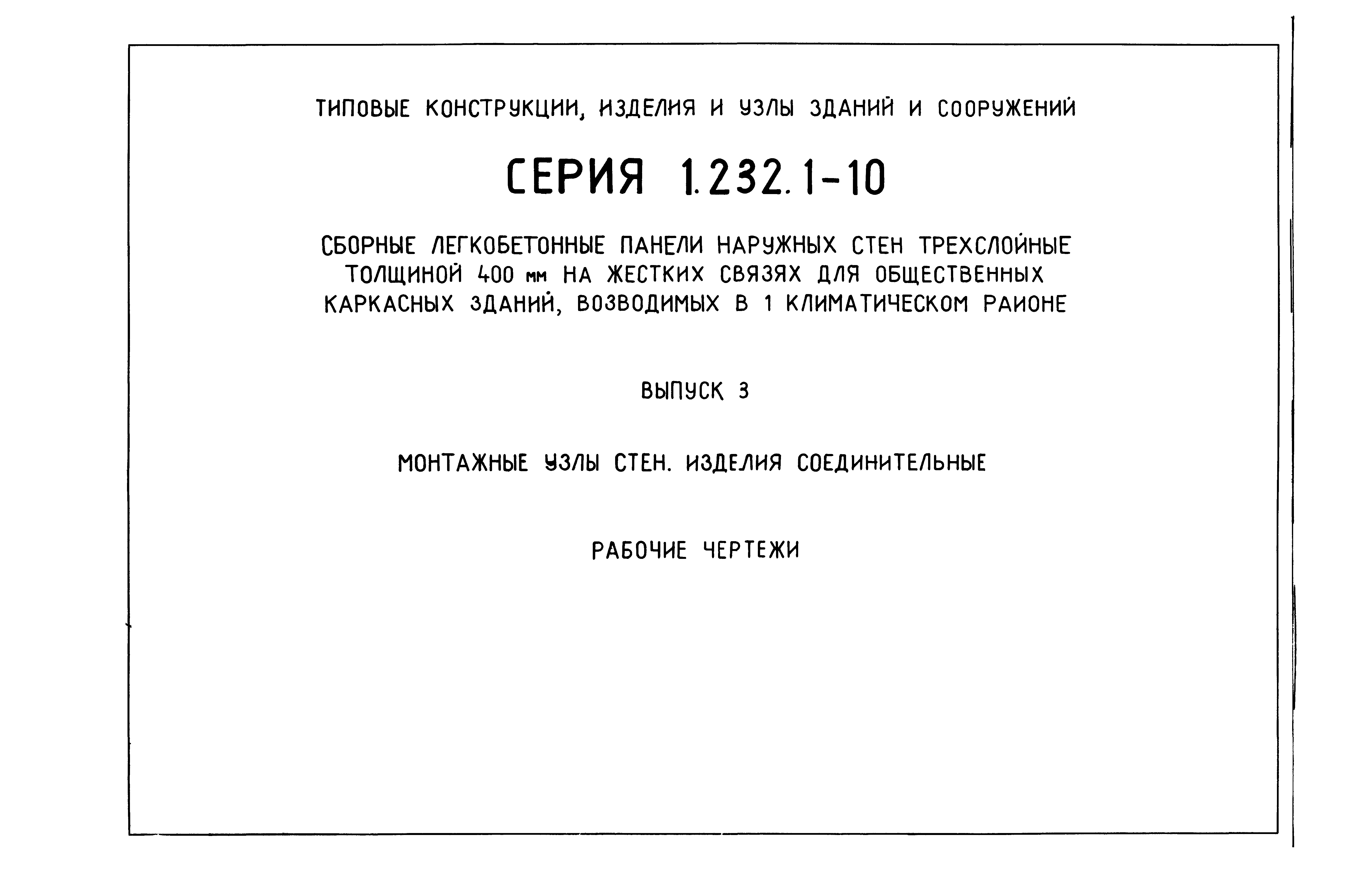 Серия 1.232.1-10