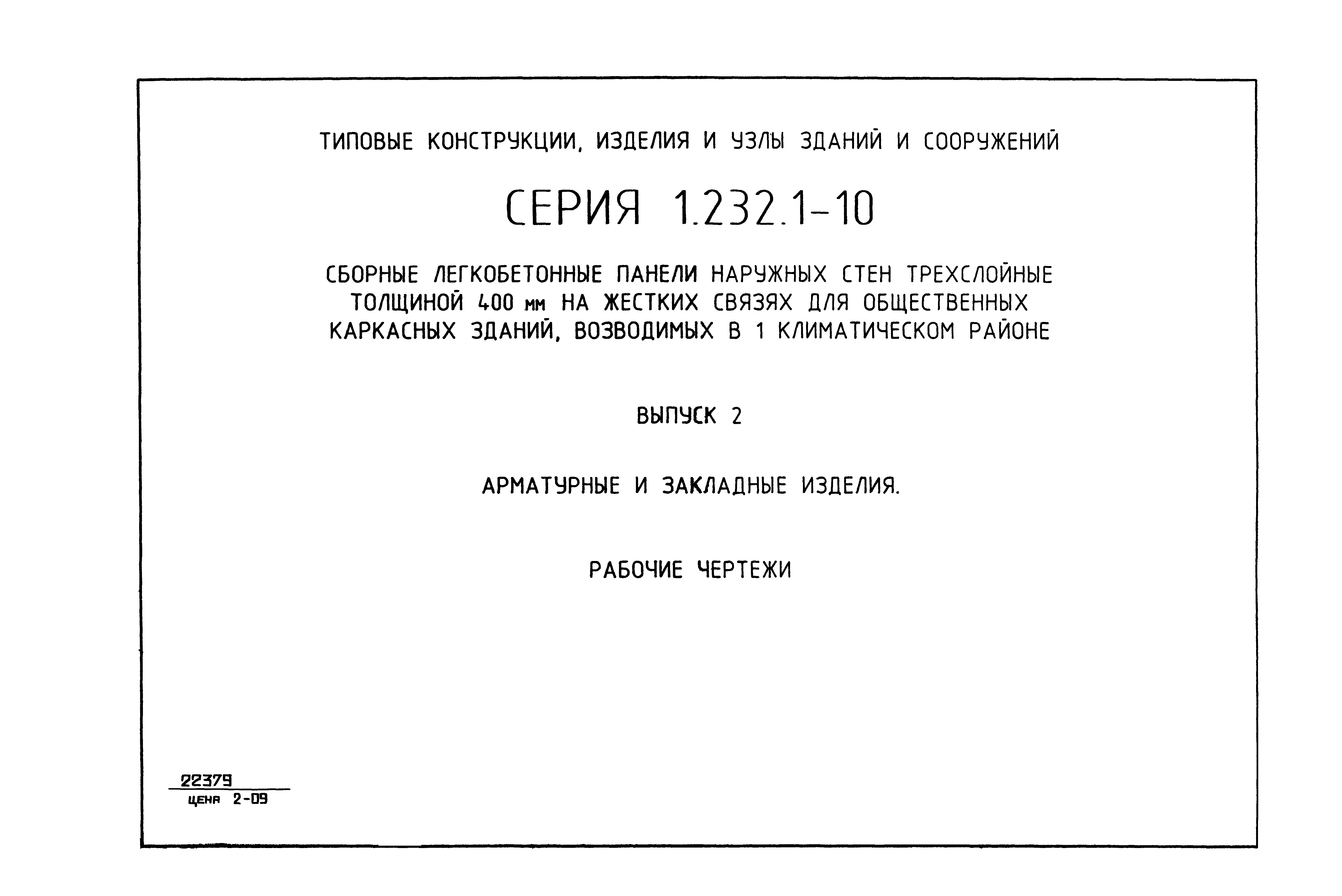 Серия 1.232.1-10