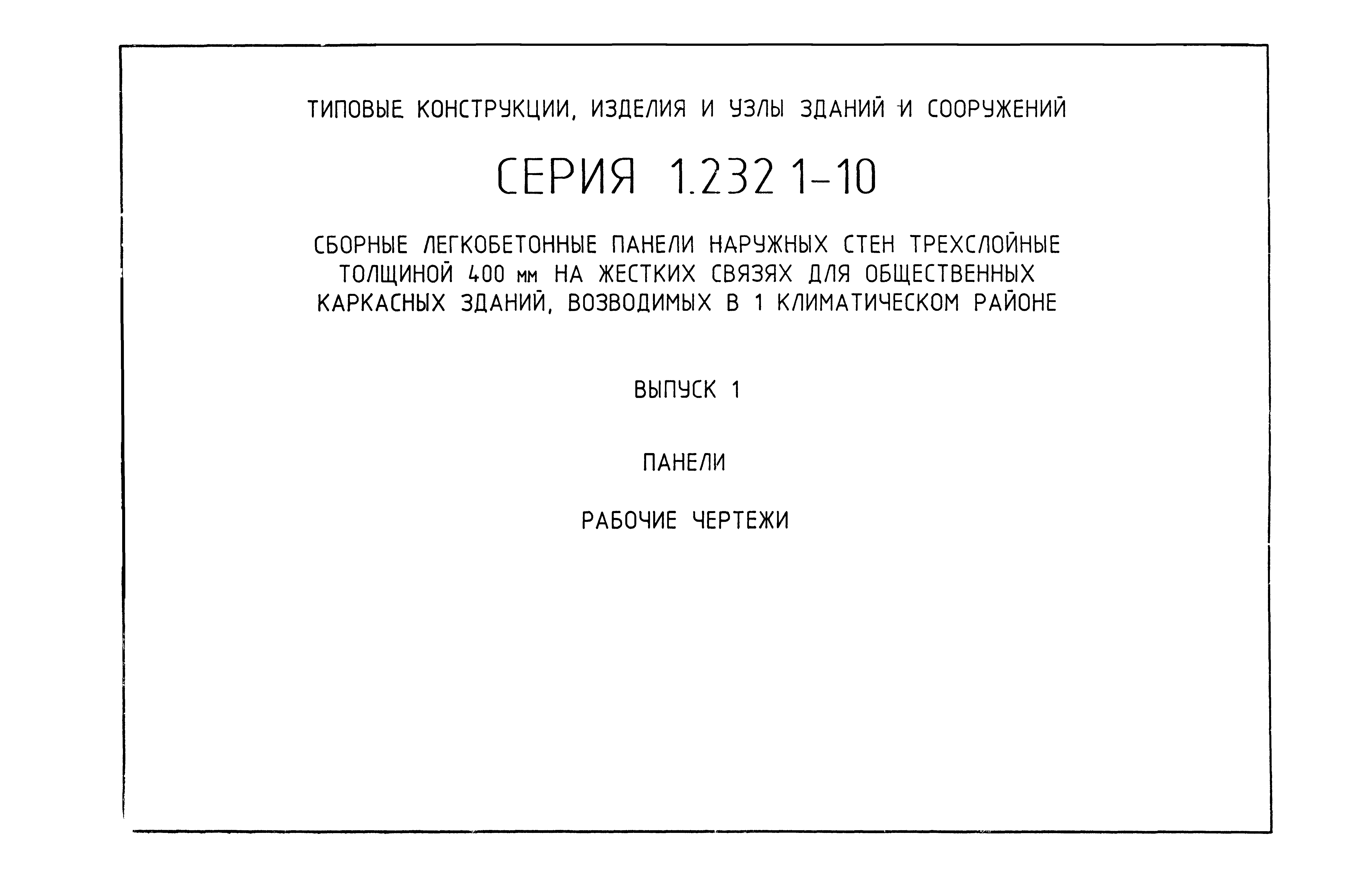 Серия 1.232.1-10