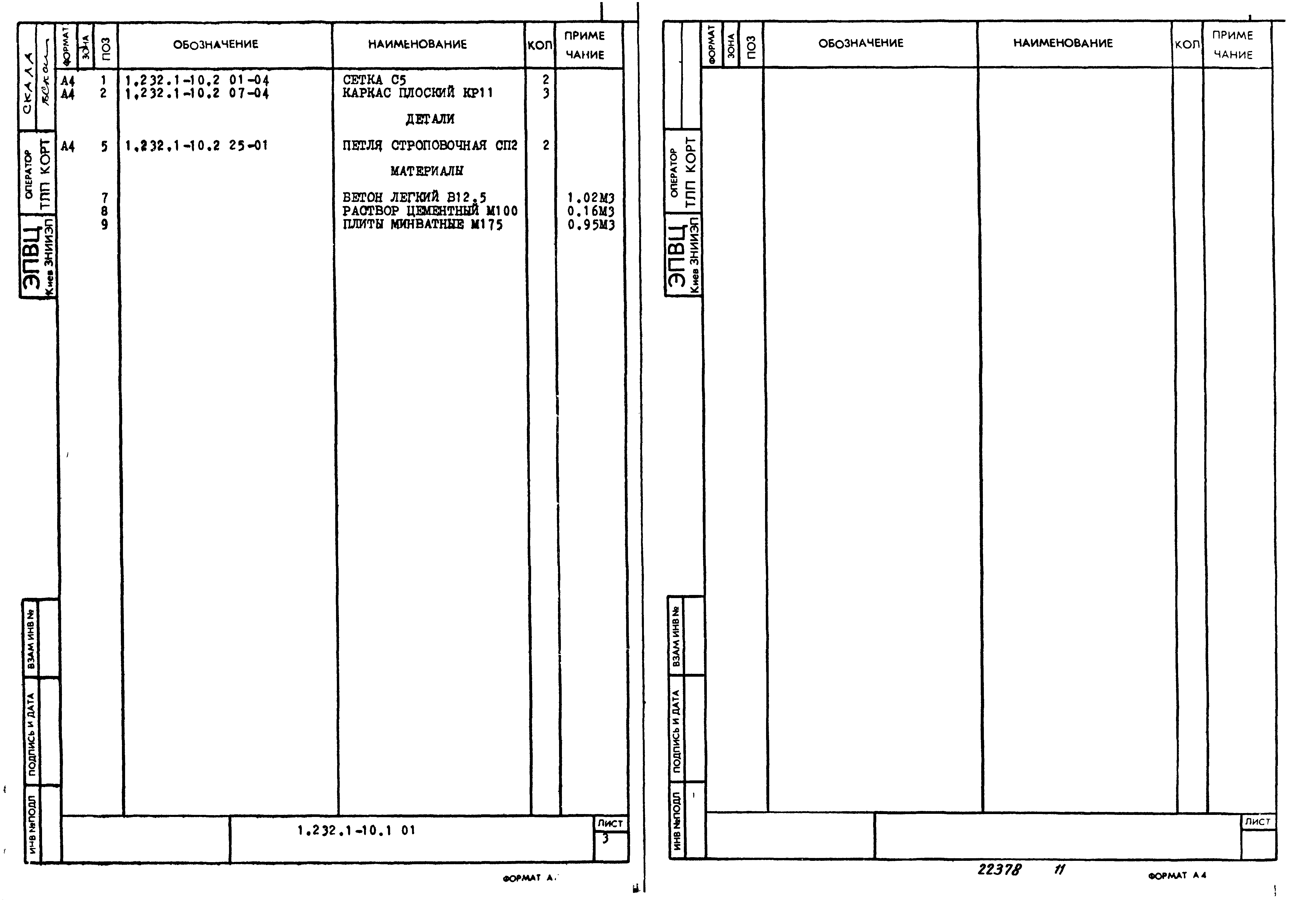 Серия 1.232.1-10