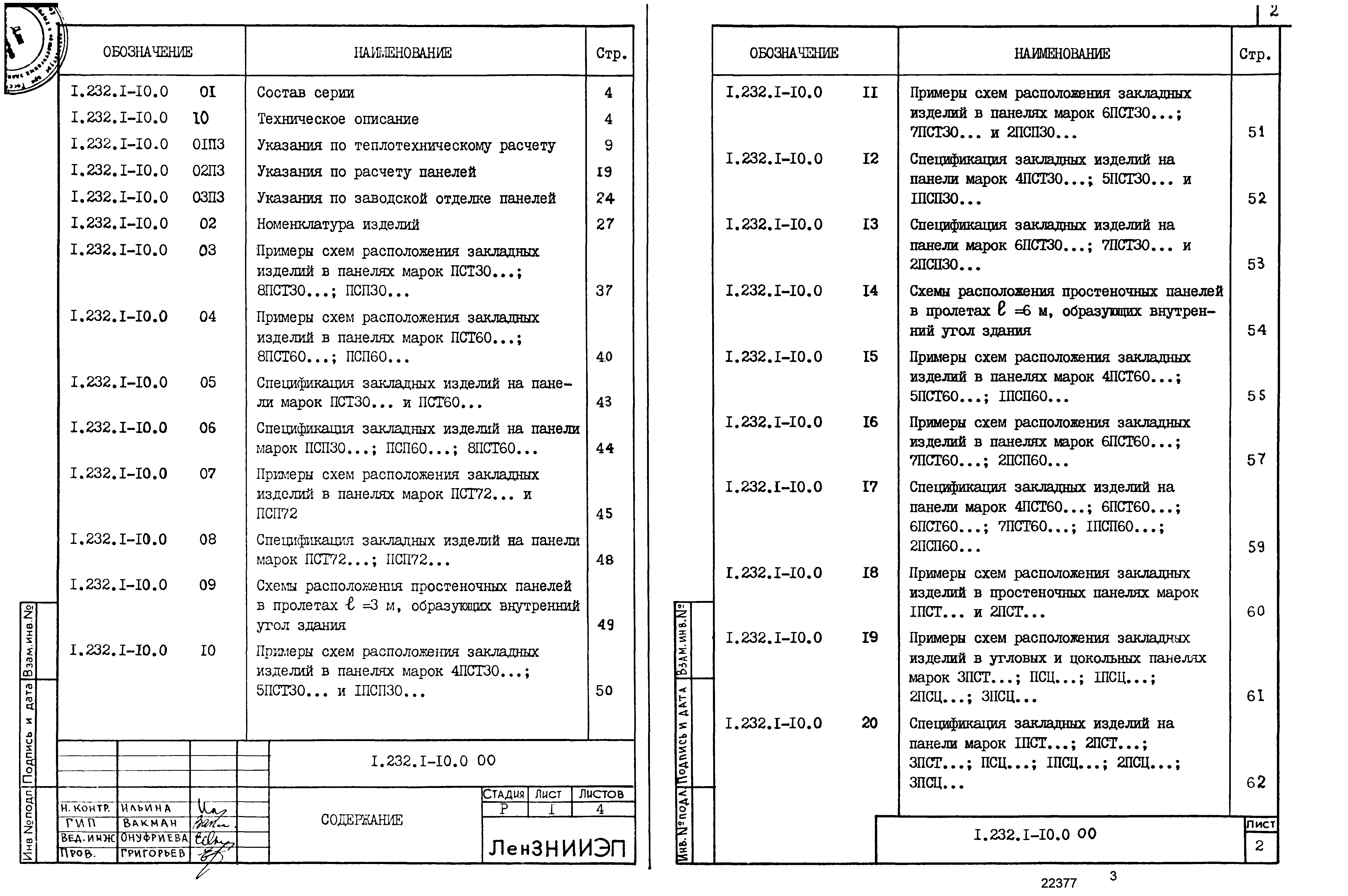 Серия 1.232.1-10