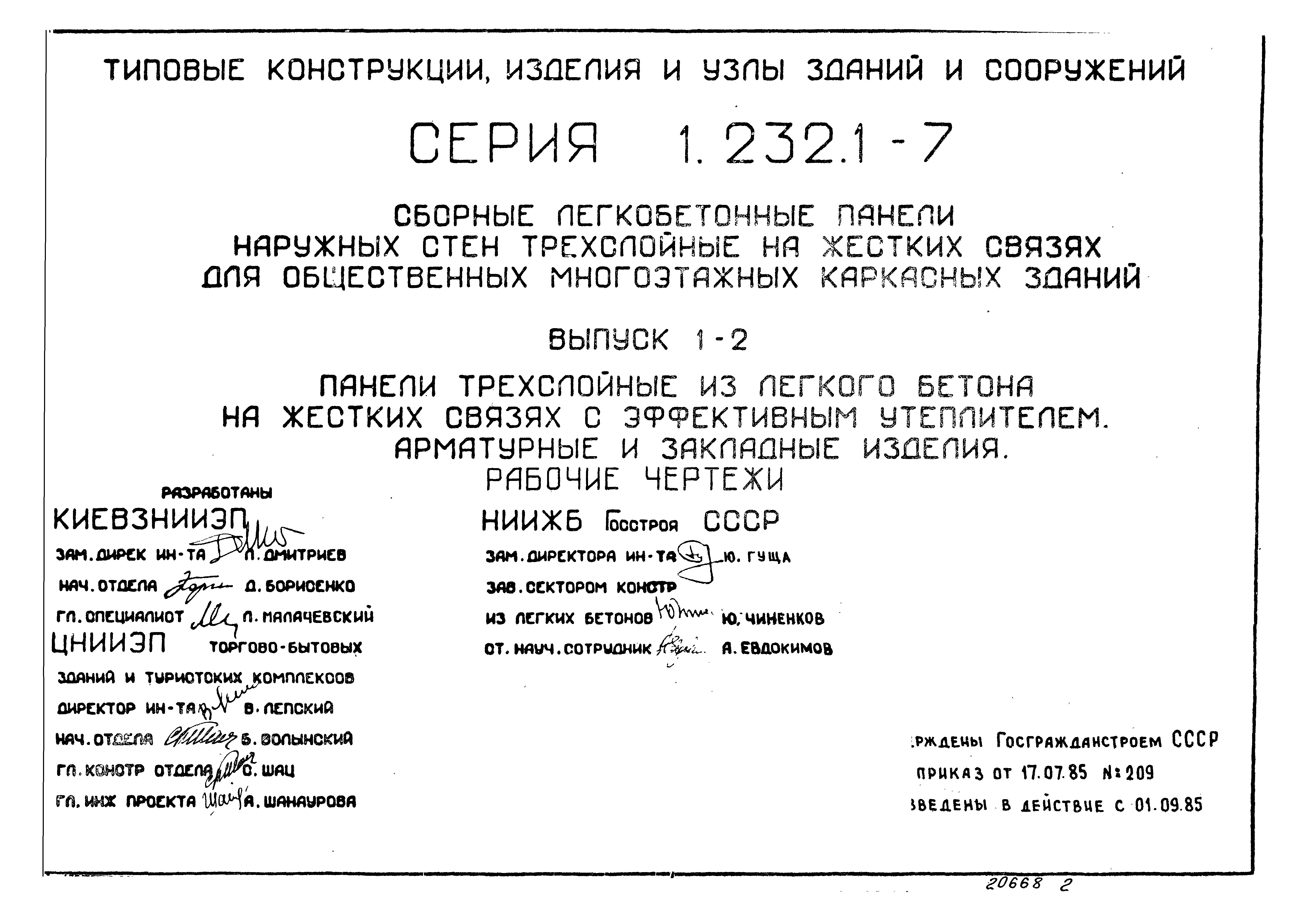 Серия 1.232.1-7