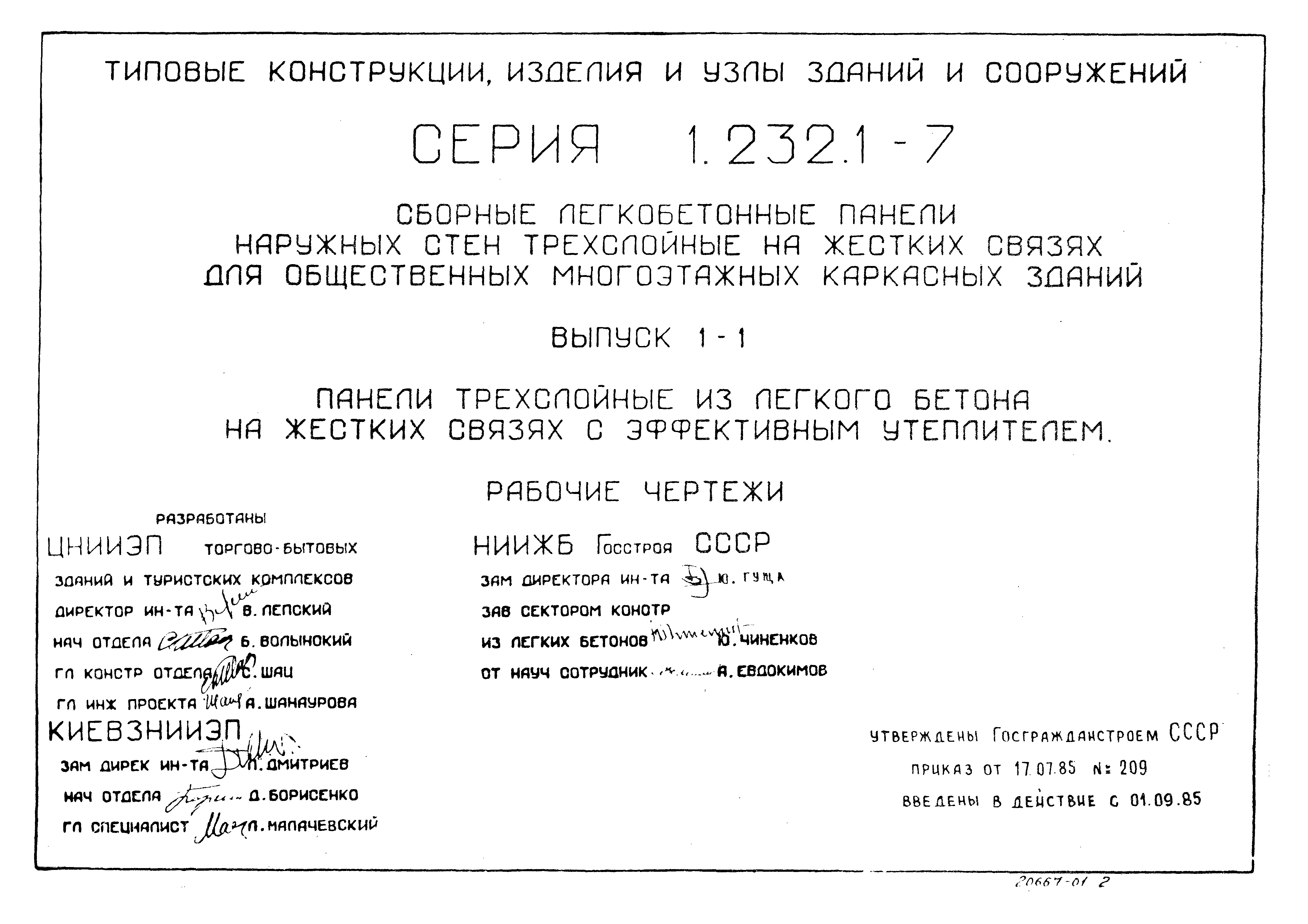 Серия 1.232.1-7