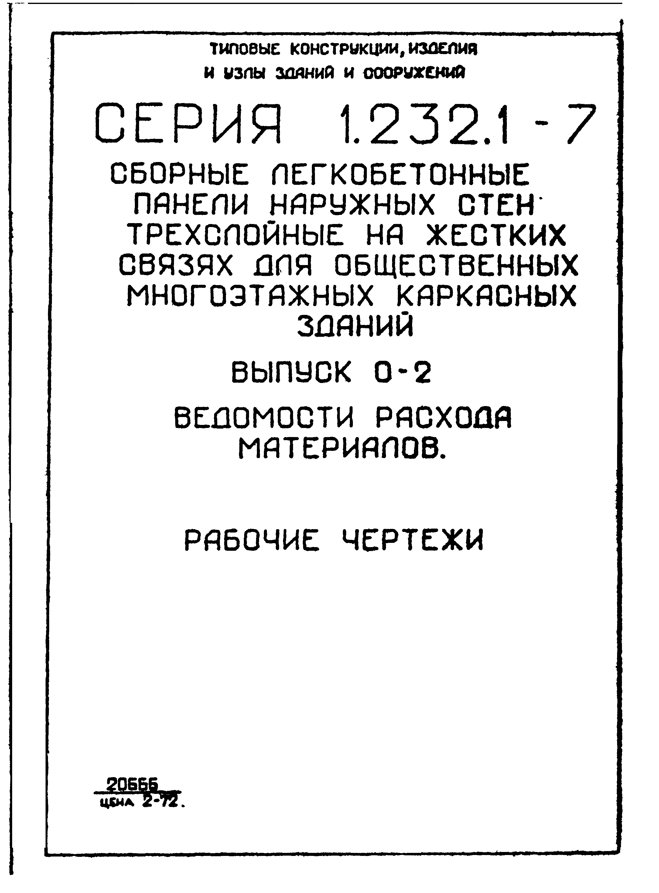 Серия 1.232.1-7