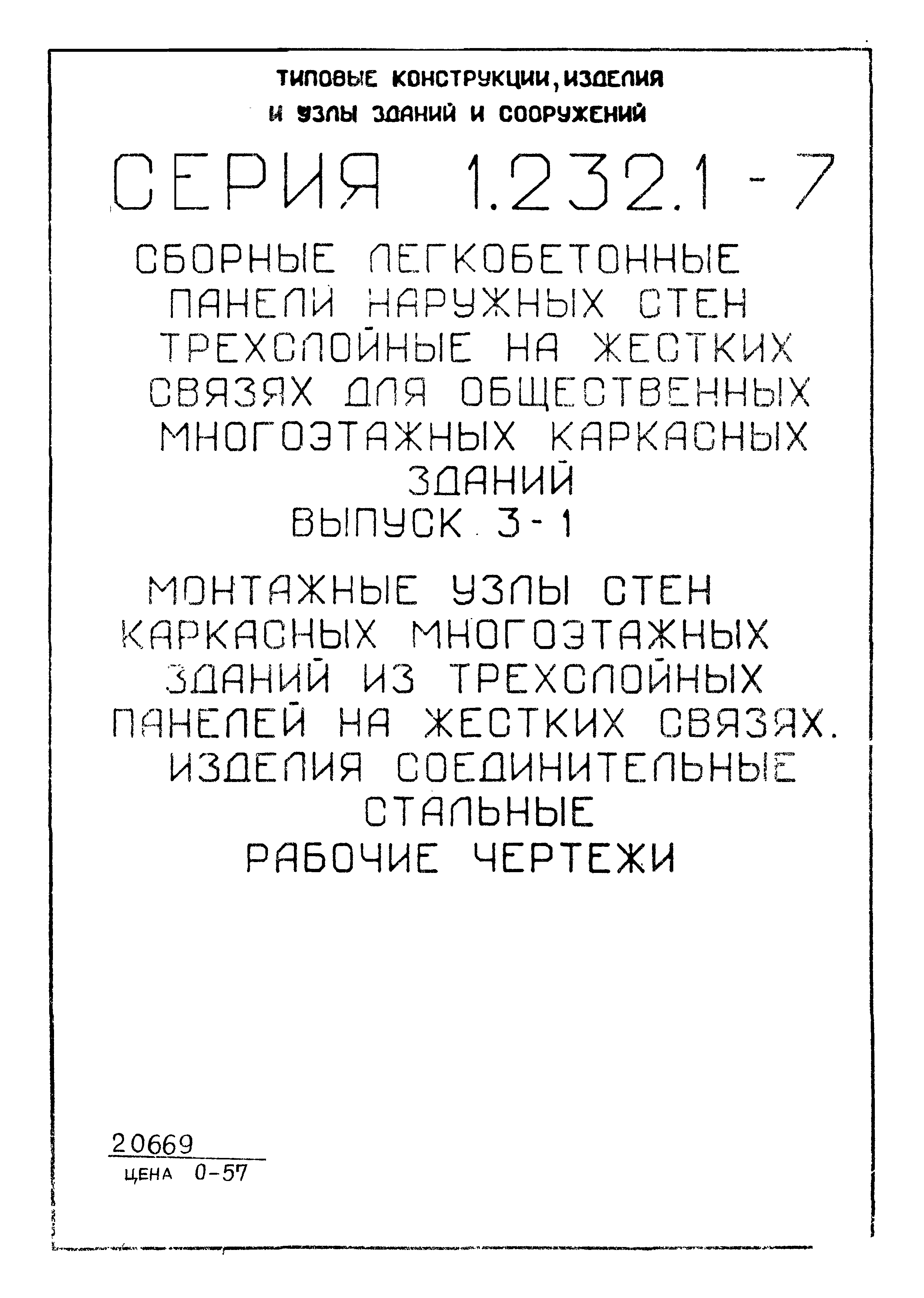 Серия 1.232.1-7