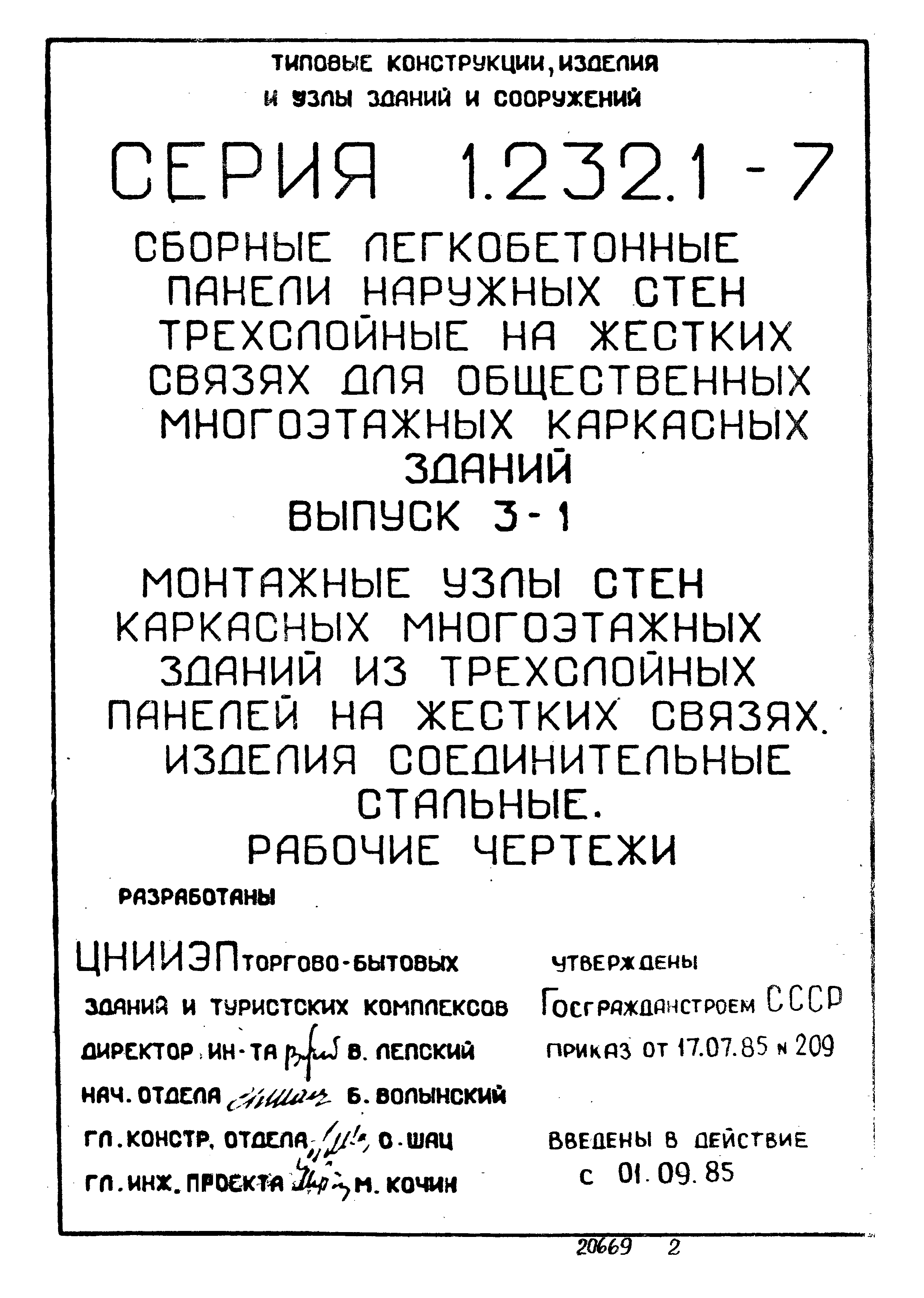 Серия 1.232.1-7