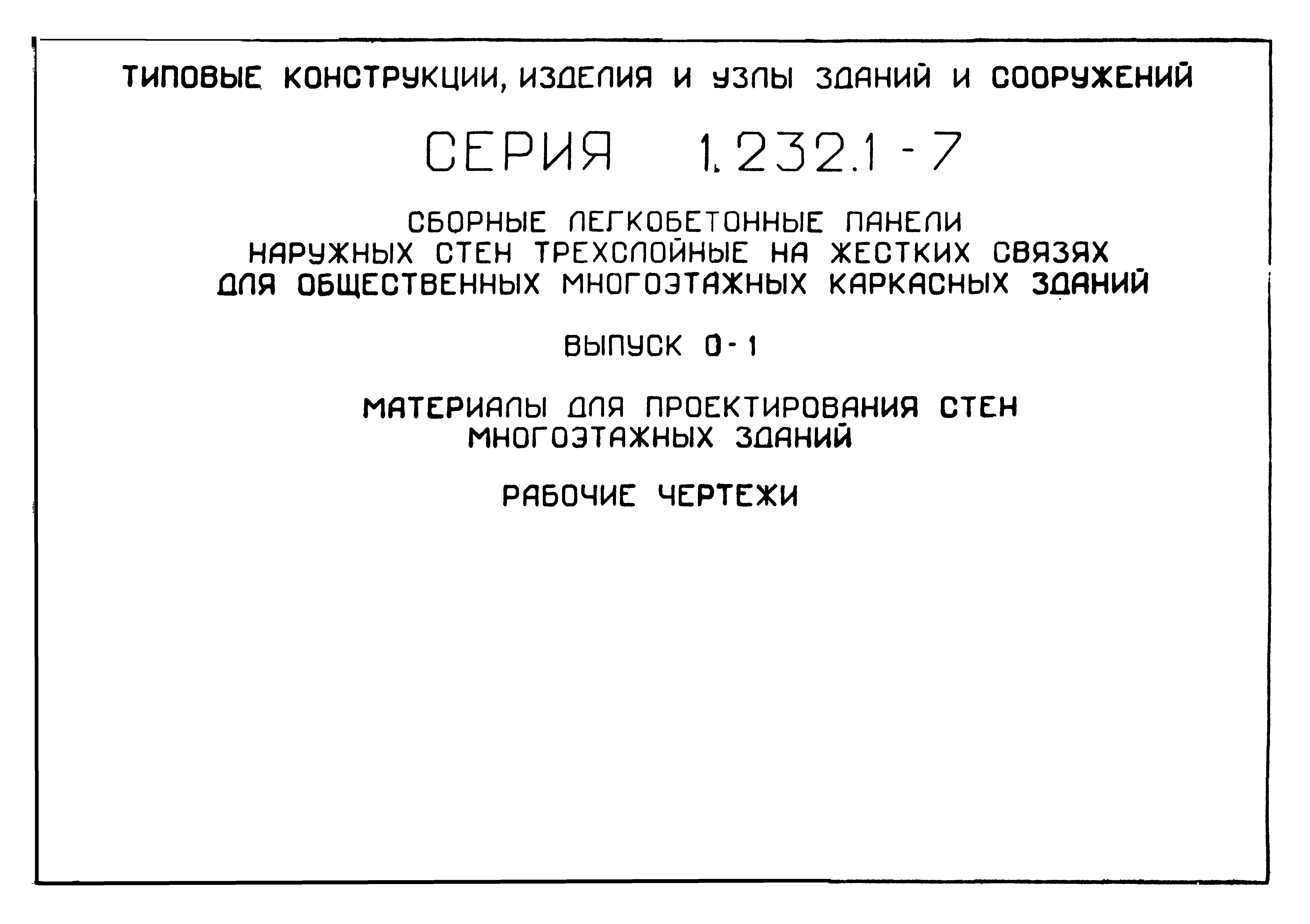 Серия 1.232.1-7